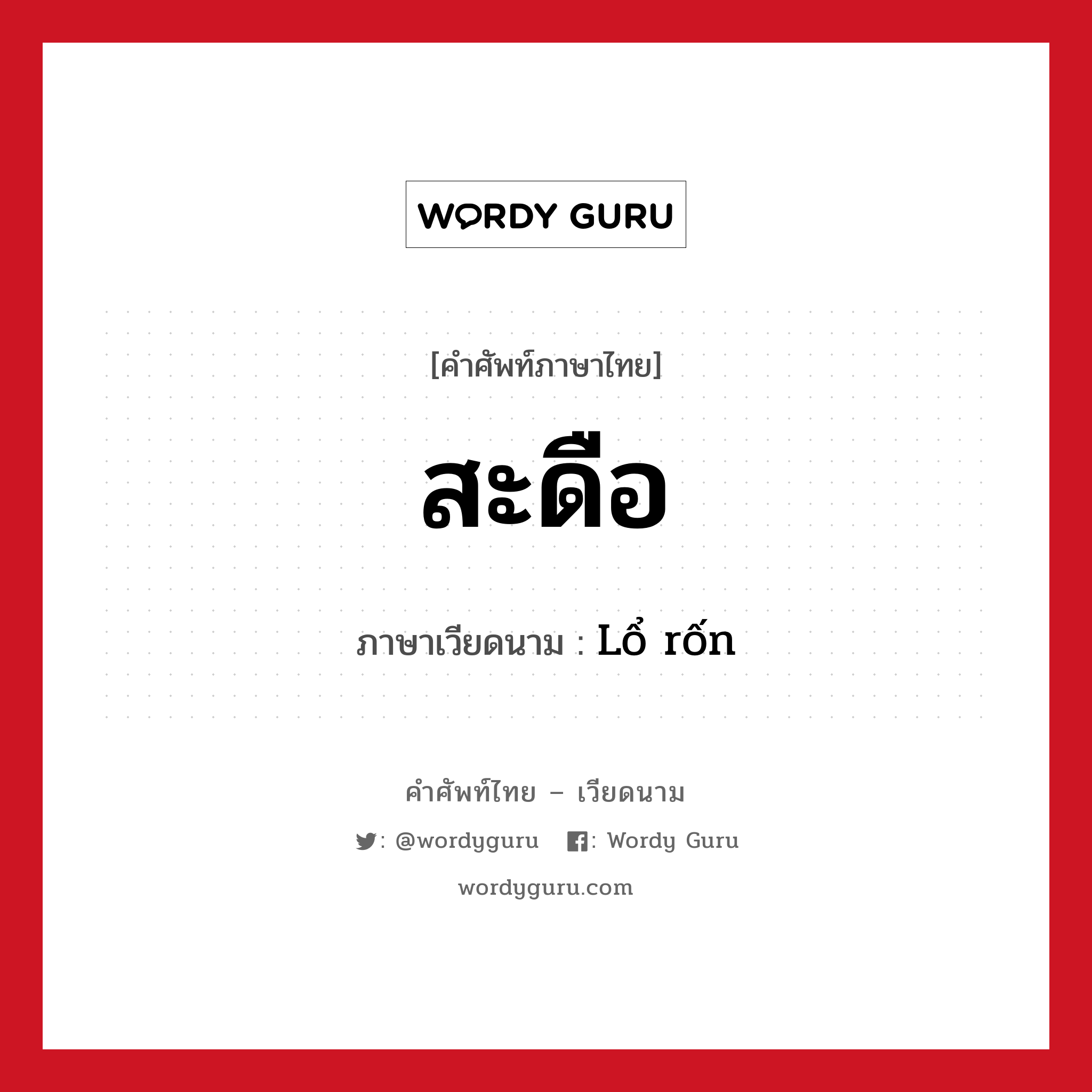 สะดือ ภาษาเวียดนามคืออะไร, คำศัพท์ภาษาไทย - เวียดนาม สะดือ ภาษาเวียดนาม Lổ rốn หมวด อวัยวะ หมวด อวัยวะ