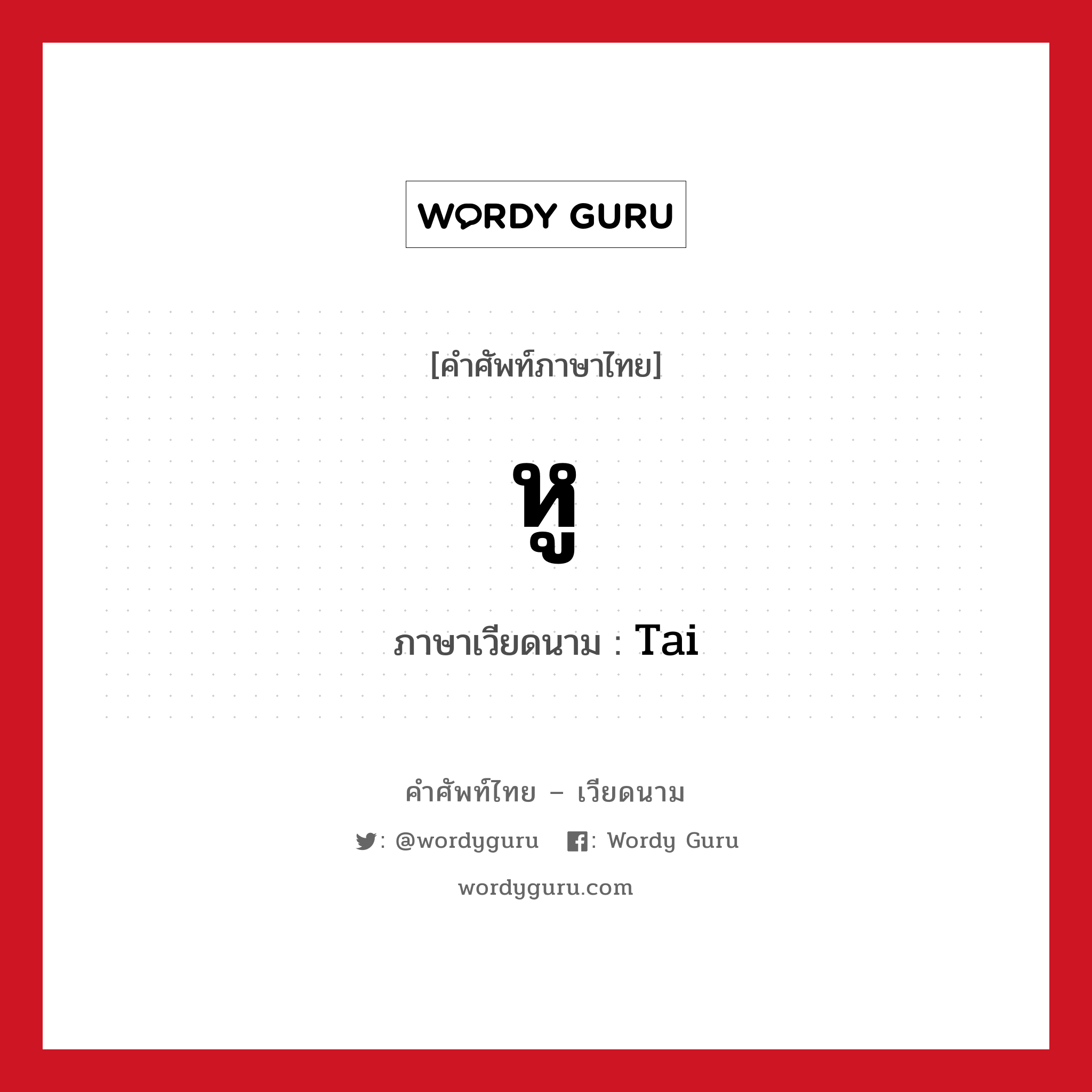 หู ภาษาเวียดนามคืออะไร, คำศัพท์ภาษาไทย - เวียดนาม หู ภาษาเวียดนาม Tai หมวด อวัยวะ หมวด อวัยวะ