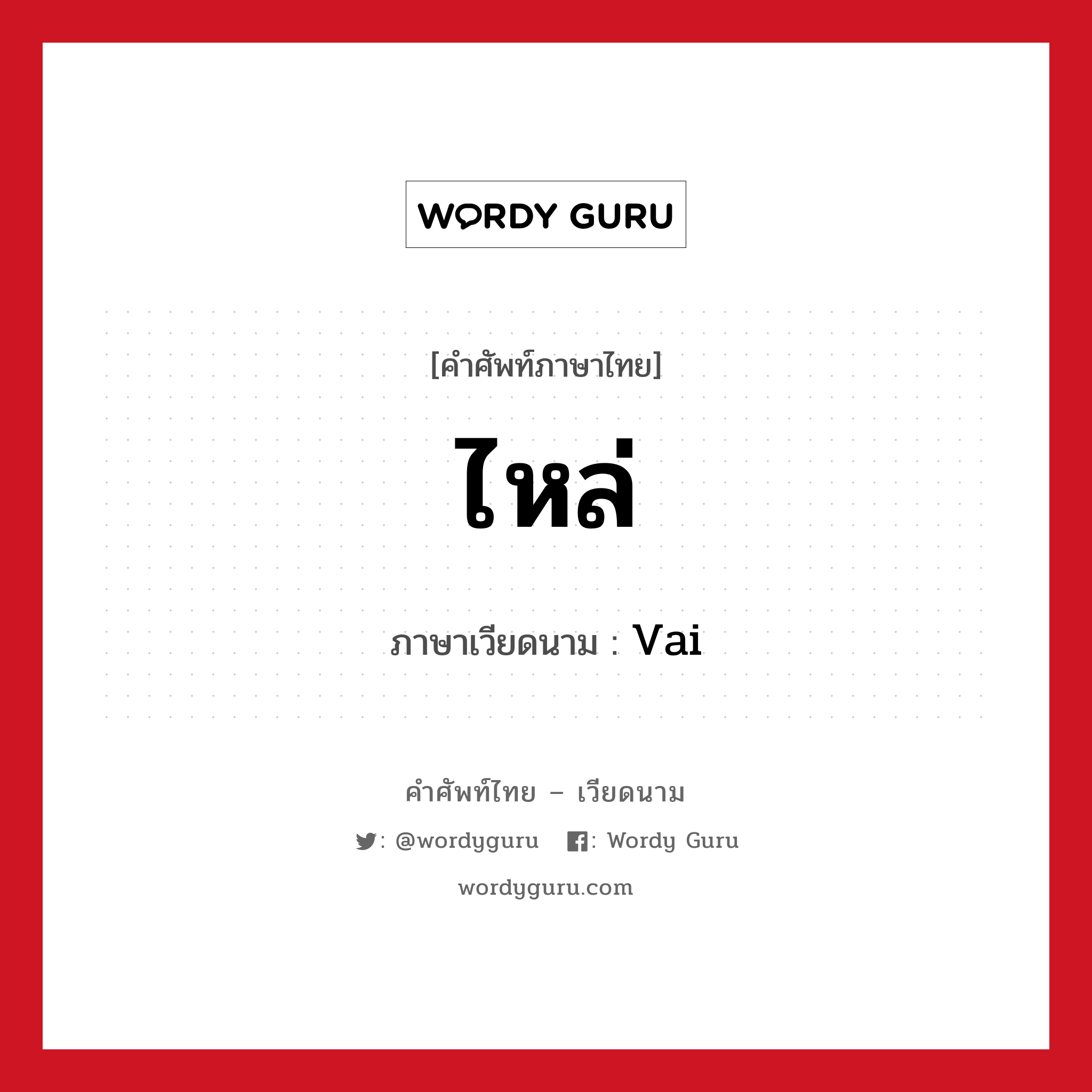 ไหล่ ภาษาเวียดนามคืออะไร, คำศัพท์ภาษาไทย - เวียดนาม ไหล่ ภาษาเวียดนาม Vai หมวด อวัยวะ หมวด อวัยวะ