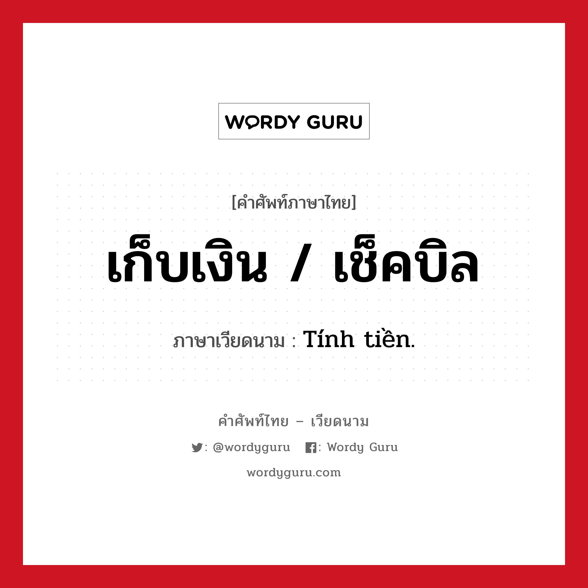 เก็บเงิน / เช็คบิล ภาษาเวียดนามคืออะไร, คำศัพท์ภาษาไทย - เวียดนาม เก็บเงิน / เช็คบิล ภาษาเวียดนาม Tính tiền. หมวด อาหาร หมวด อาหาร