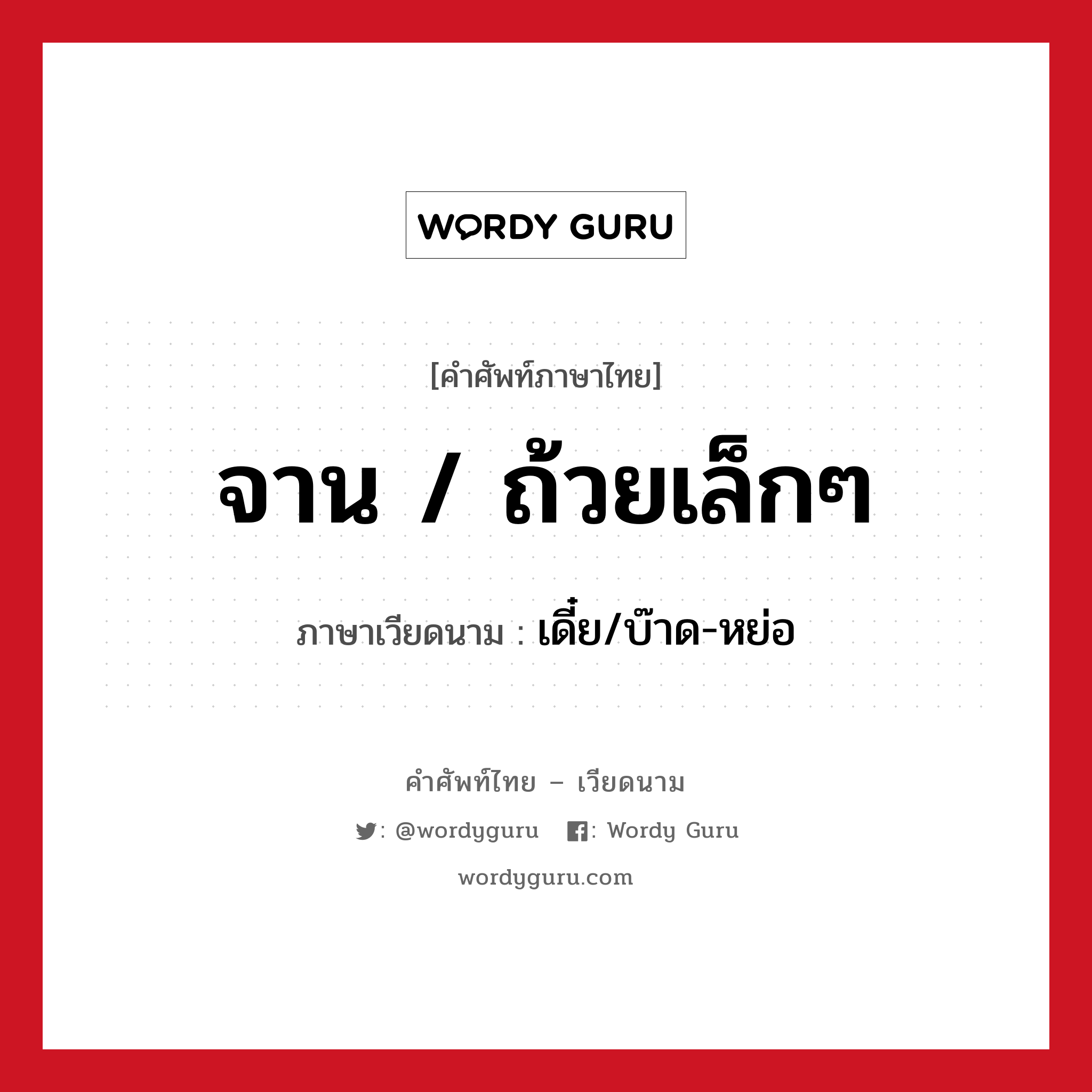 จาน / ถ้วยเล็กๆ ภาษาเวียดนามคืออะไร, คำศัพท์ภาษาไทย - เวียดนาม จาน / ถ้วยเล็กๆ ภาษาเวียดนาม เดี๋ย/บ๊าด-หย่อ หมวด อาหาร หมวด อาหาร