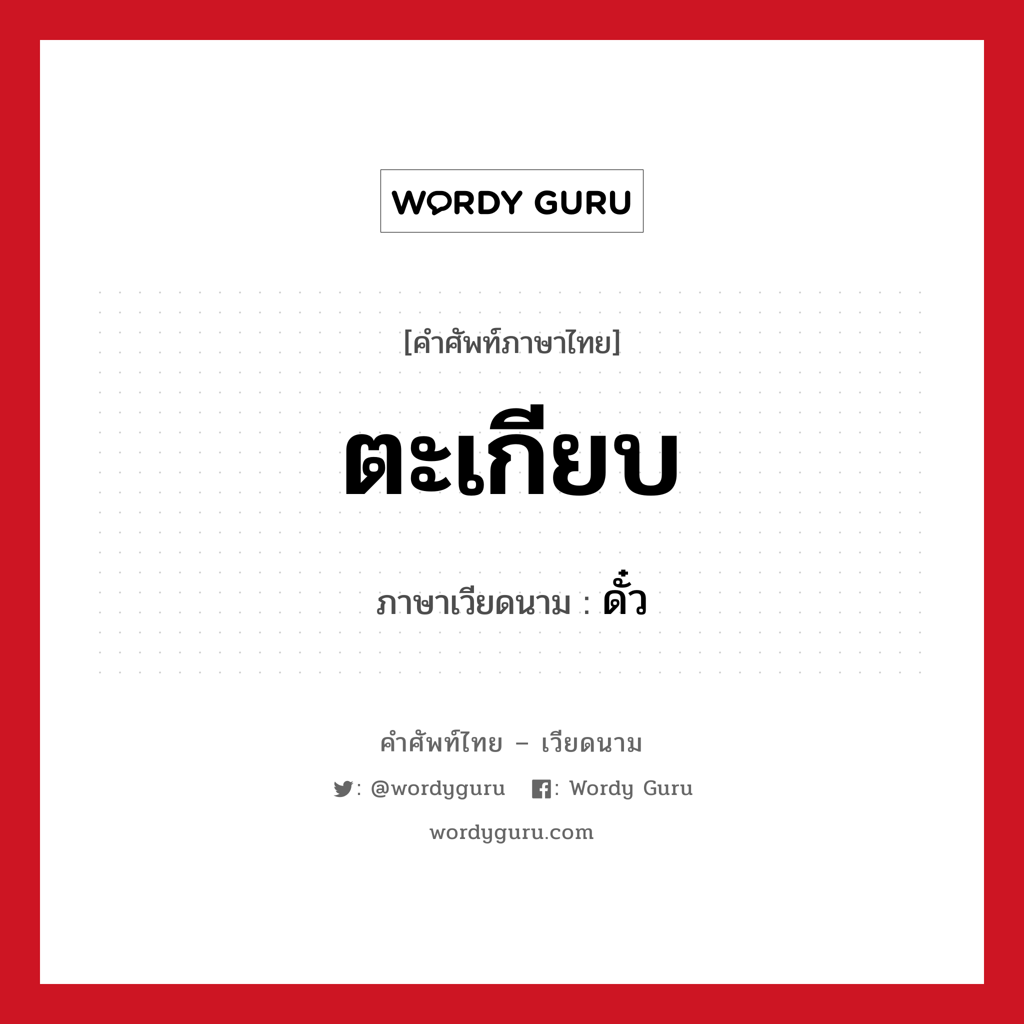 ตะเกียบ ภาษาเวียดนามคืออะไร, คำศัพท์ภาษาไทย - เวียดนาม ตะเกียบ ภาษาเวียดนาม ดั๋ว หมวด อาหาร หมวด อาหาร