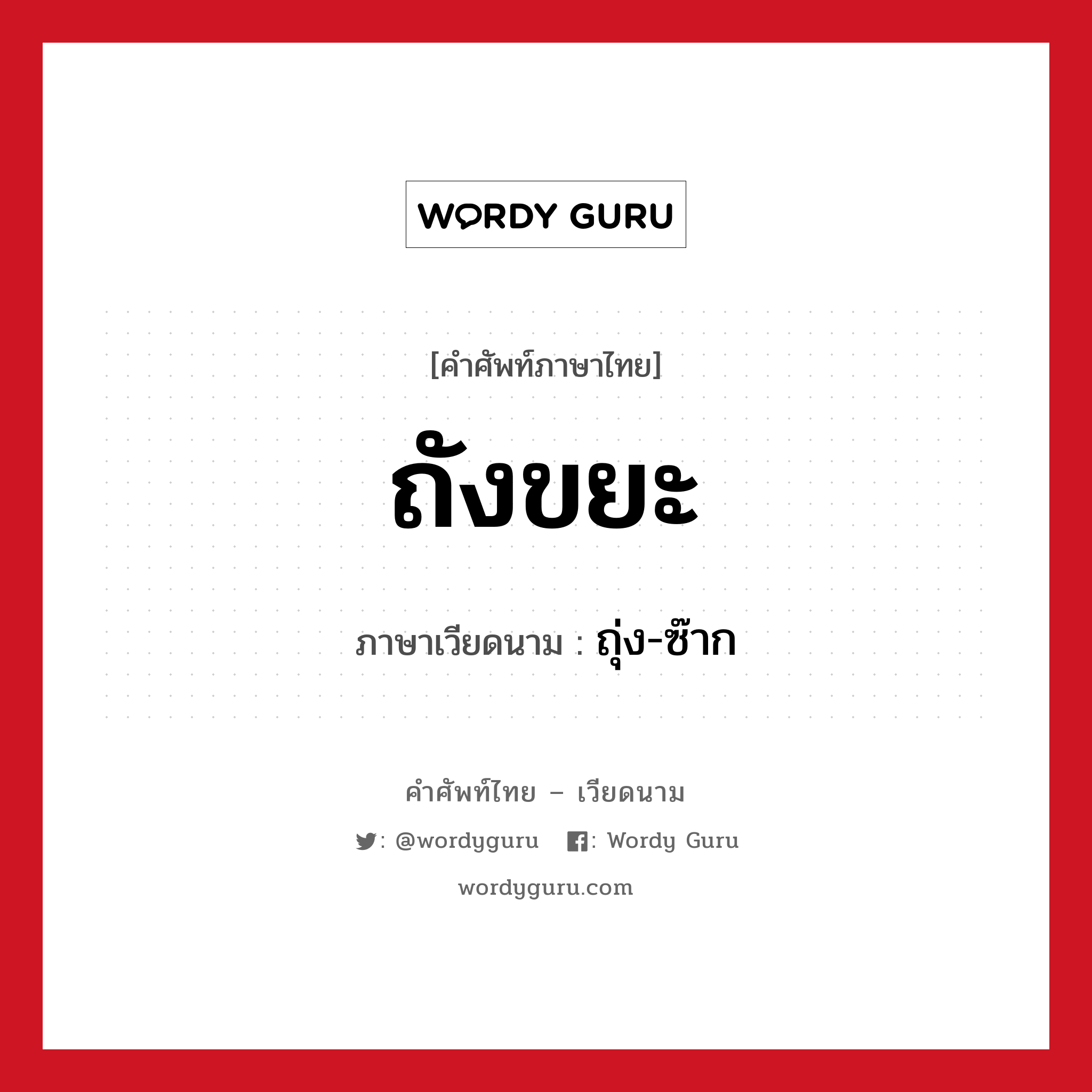 ถังขยะ ภาษาเวียดนามคืออะไร, คำศัพท์ภาษาไทย - เวียดนาม ถังขยะ ภาษาเวียดนาม ถุ่ง-ซ๊าก หมวด อาหาร หมวด อาหาร