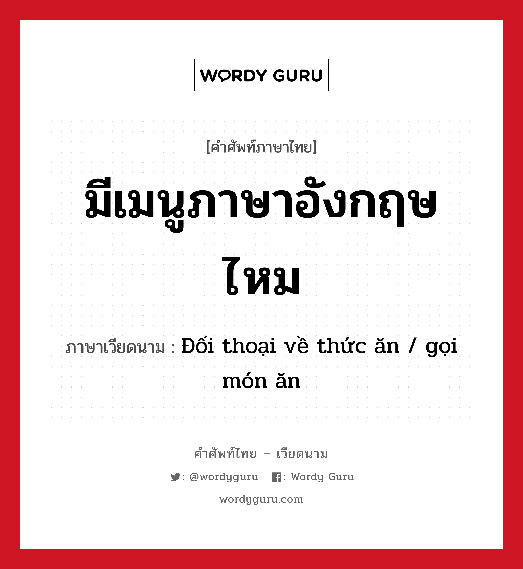 มีเมนูภาษาอังกฤษไหม ภาษาเวียดนามคืออะไร, คำศัพท์ภาษาไทย - เวียดนาม มีเมนูภาษาอังกฤษไหม ภาษาเวียดนาม Đối thoại về thức ăn / gọi món ăn หมวด อาหาร หมวด อาหาร