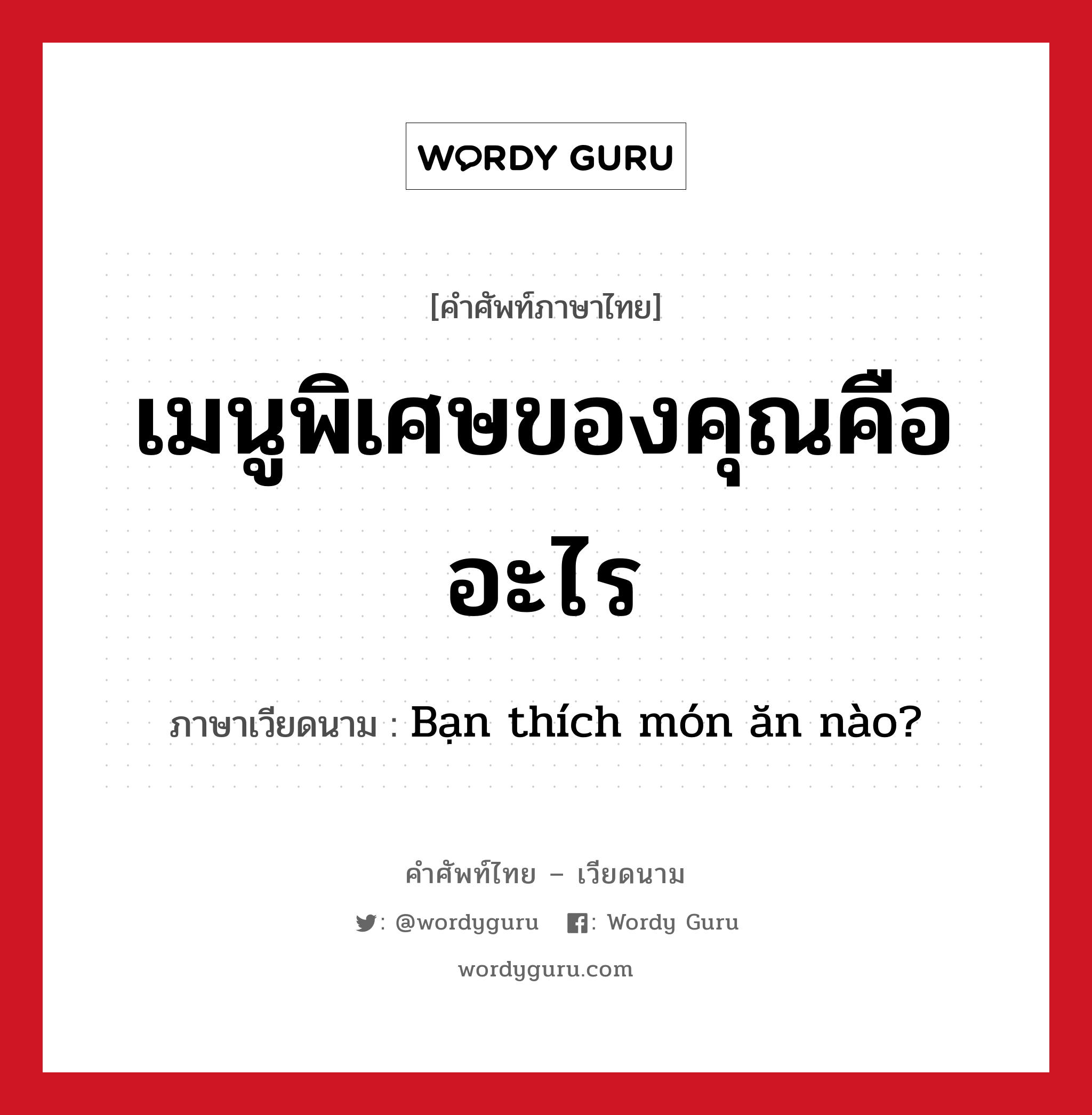 เมนูพิเศษของคุณคืออะไร ภาษาเวียดนามคืออะไร, คำศัพท์ภาษาไทย - เวียดนาม เมนูพิเศษของคุณคืออะไร ภาษาเวียดนาม Bạn thích món ăn nào? หมวด อาหาร หมวด อาหาร