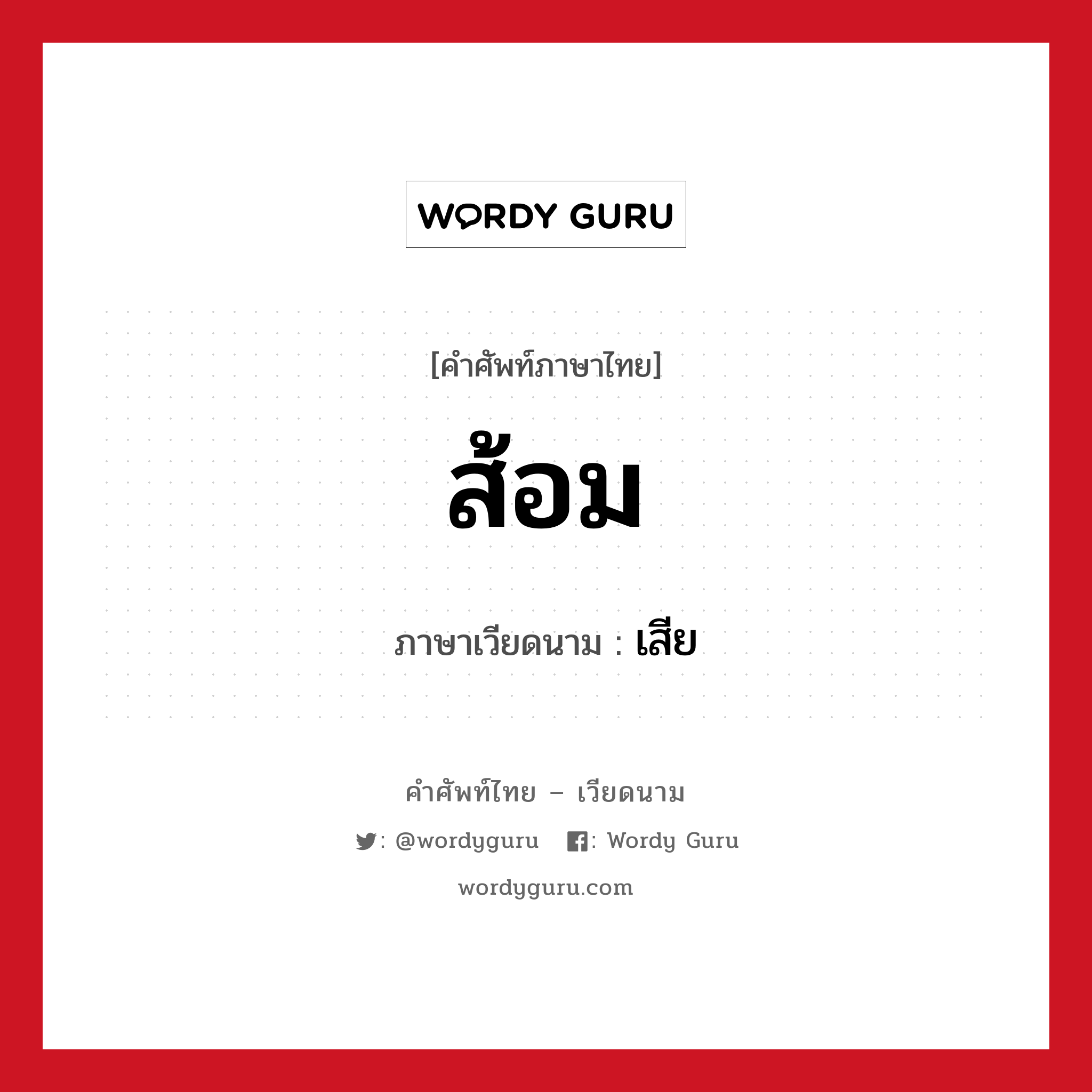 ส้อม ภาษาเวียดนามคืออะไร, คำศัพท์ภาษาไทย - เวียดนาม ส้อม ภาษาเวียดนาม เสีย หมวด อาหาร หมวด อาหาร