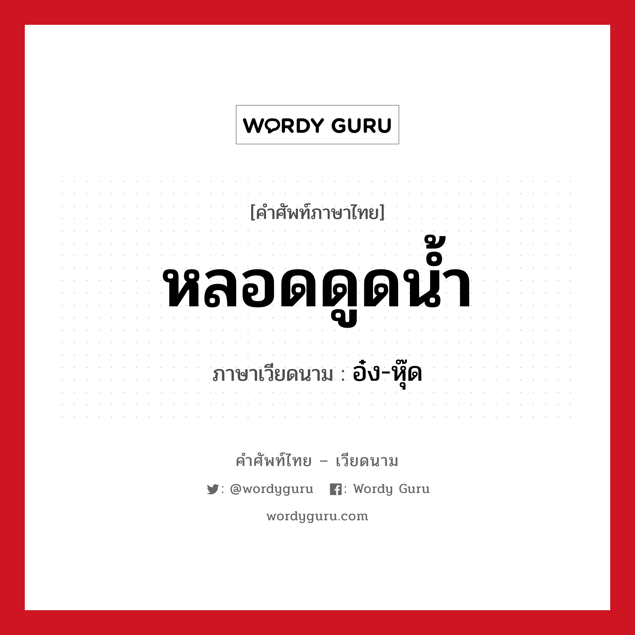 หลอดดูดน้ำ ภาษาเวียดนามคืออะไร, คำศัพท์ภาษาไทย - เวียดนาม หลอดดูดน้ำ ภาษาเวียดนาม อ๋ง-หุ๊ด หมวด อาหาร หมวด อาหาร