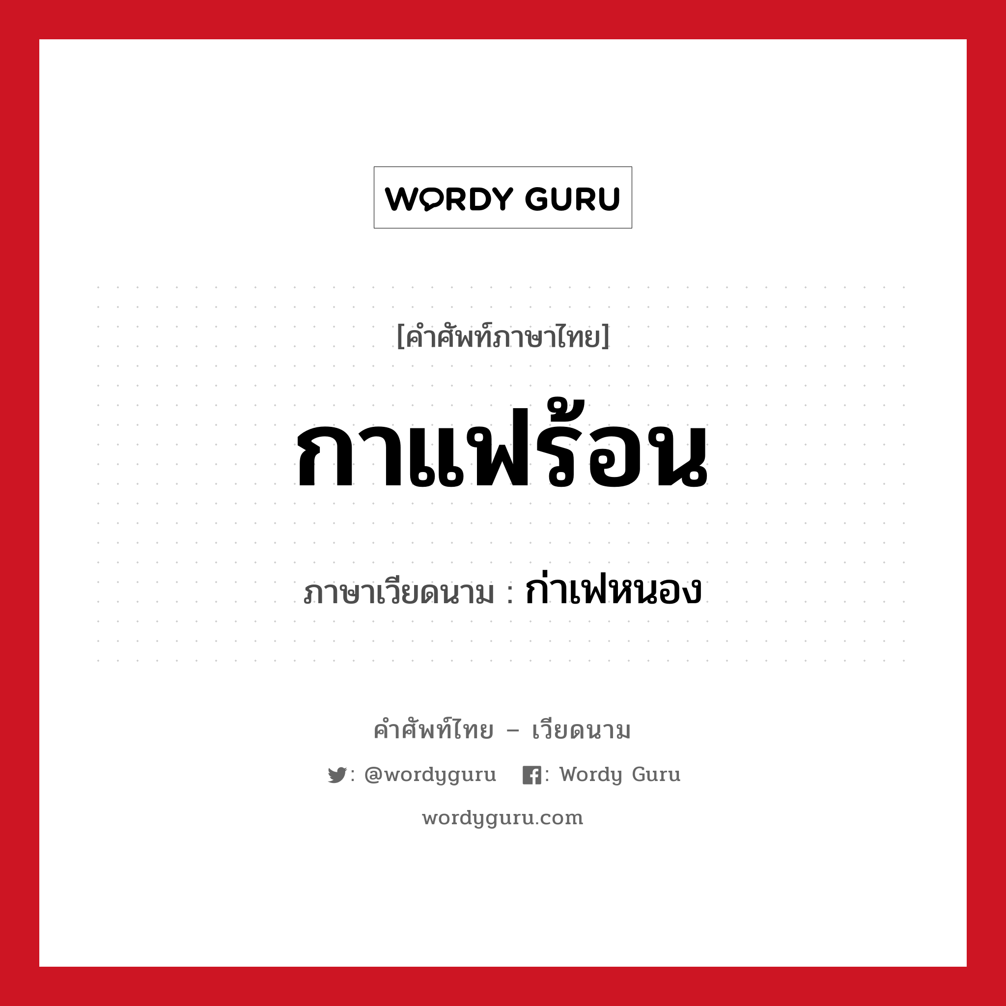 กาแฟร้อน ภาษาเวียดนามคืออะไร, คำศัพท์ภาษาไทย - เวียดนาม กาแฟร้อน ภาษาเวียดนาม ก่าเฟหนอง หมวด อาหาร หมวด อาหาร