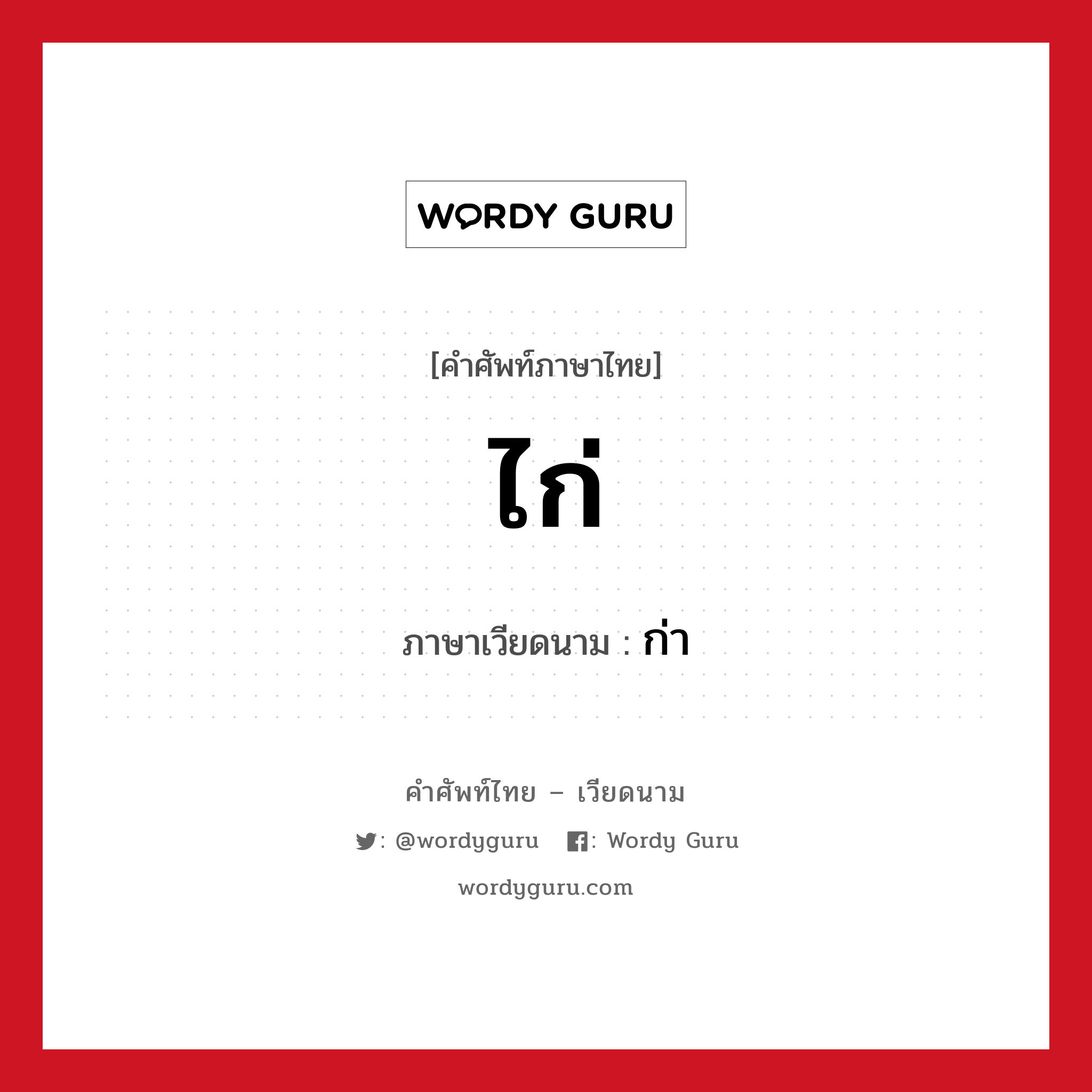 ไก่ ภาษาเวียดนามคืออะไร, คำศัพท์ภาษาไทย - เวียดนาม ไก่ ภาษาเวียดนาม ก่า หมวด อาหาร หมวด อาหาร