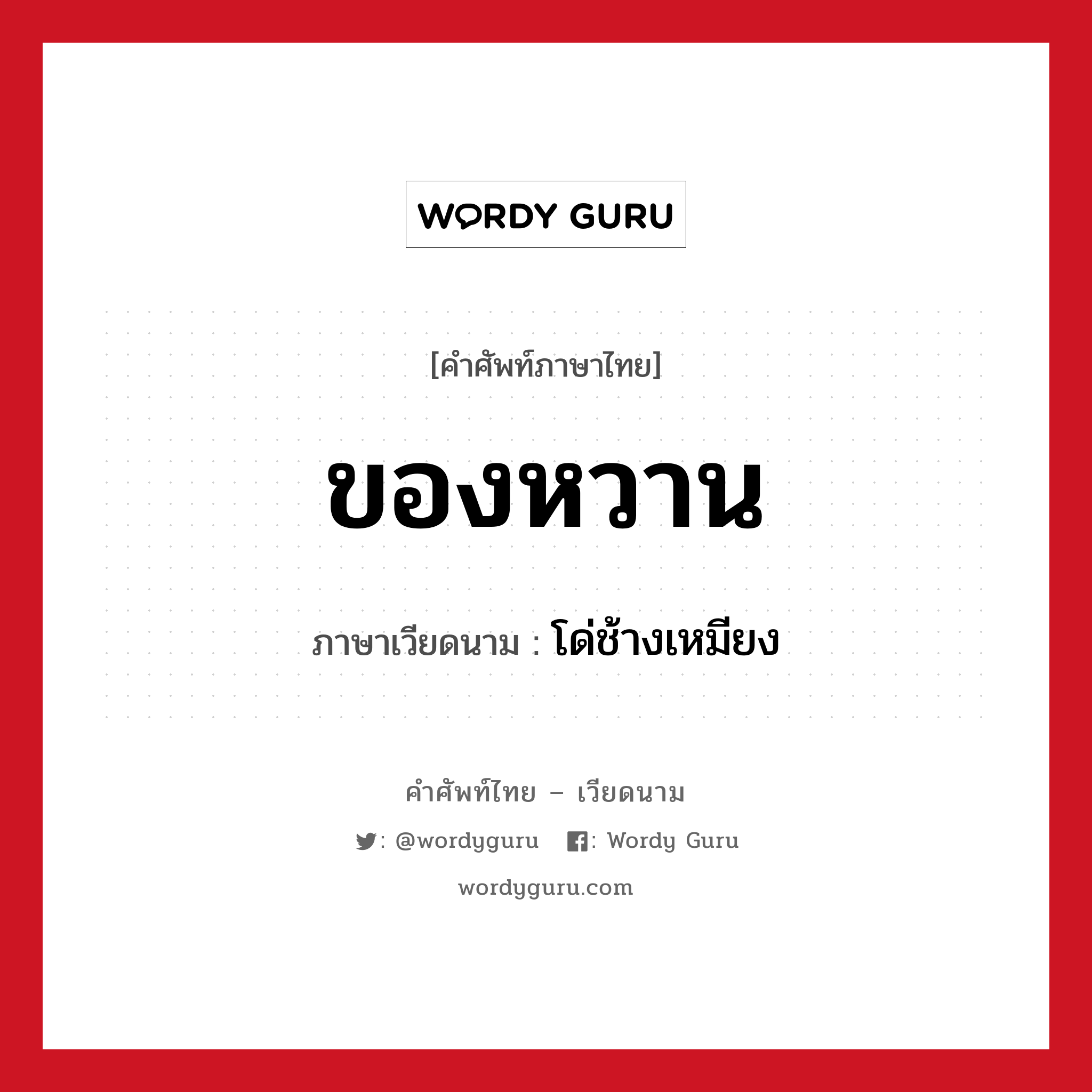 ของหวาน ภาษาเวียดนามคืออะไร, คำศัพท์ภาษาไทย - เวียดนาม ของหวาน ภาษาเวียดนาม โด่ช้างเหมียง หมวด อาหาร หมวด อาหาร