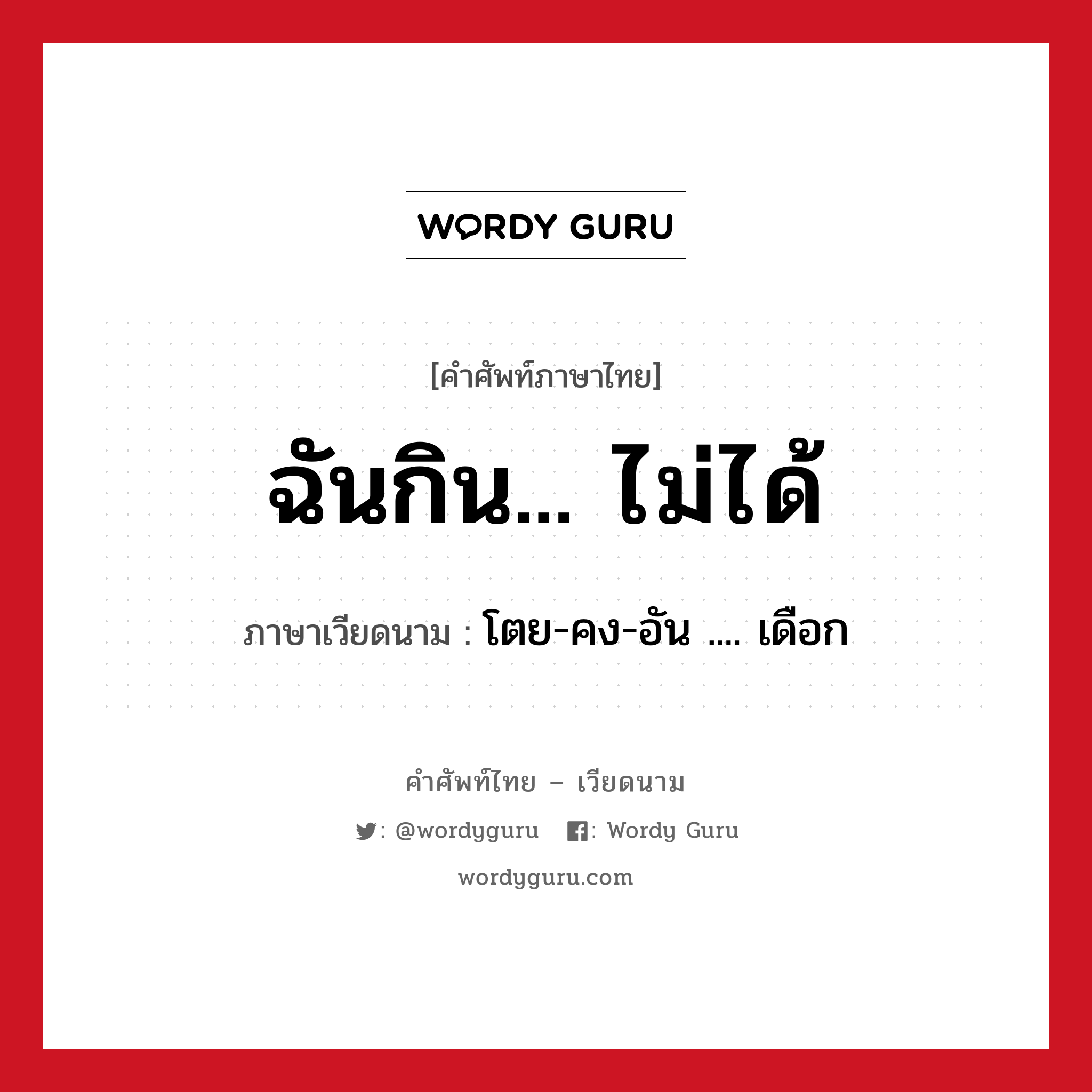 ฉันกิน... ไม่ได้ ภาษาเวียดนามคืออะไร, คำศัพท์ภาษาไทย - เวียดนาม ฉันกิน... ไม่ได้ ภาษาเวียดนาม โตย-คง-อัน .... เดือก หมวด อาหาร หมวด อาหาร