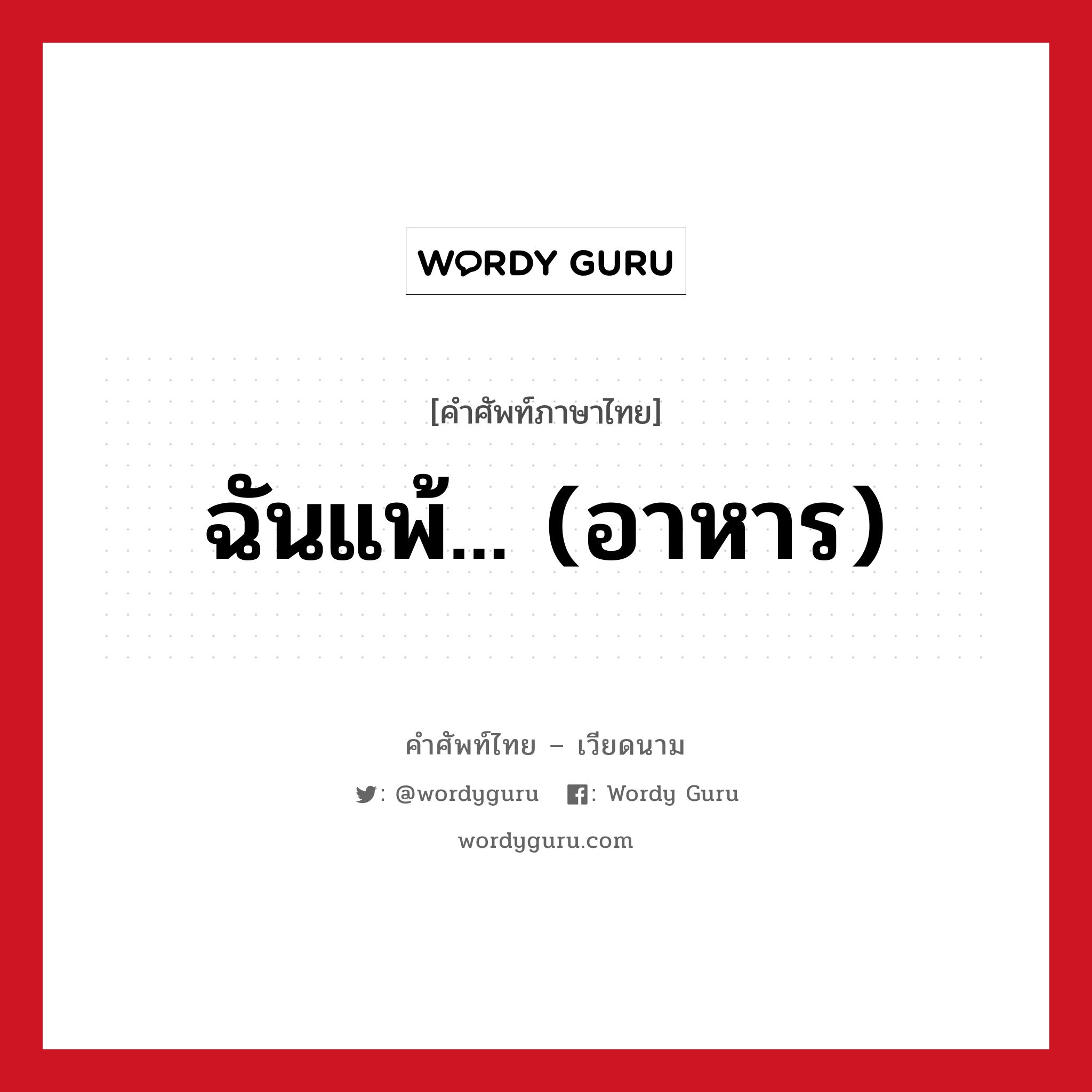 ฉันแพ้... (อาหาร) ภาษาเวียดนามคืออะไร, คำศัพท์ภาษาไทย - เวียดนาม ฉันแพ้... (อาหาร) หมวด อาหาร หมวด อาหาร