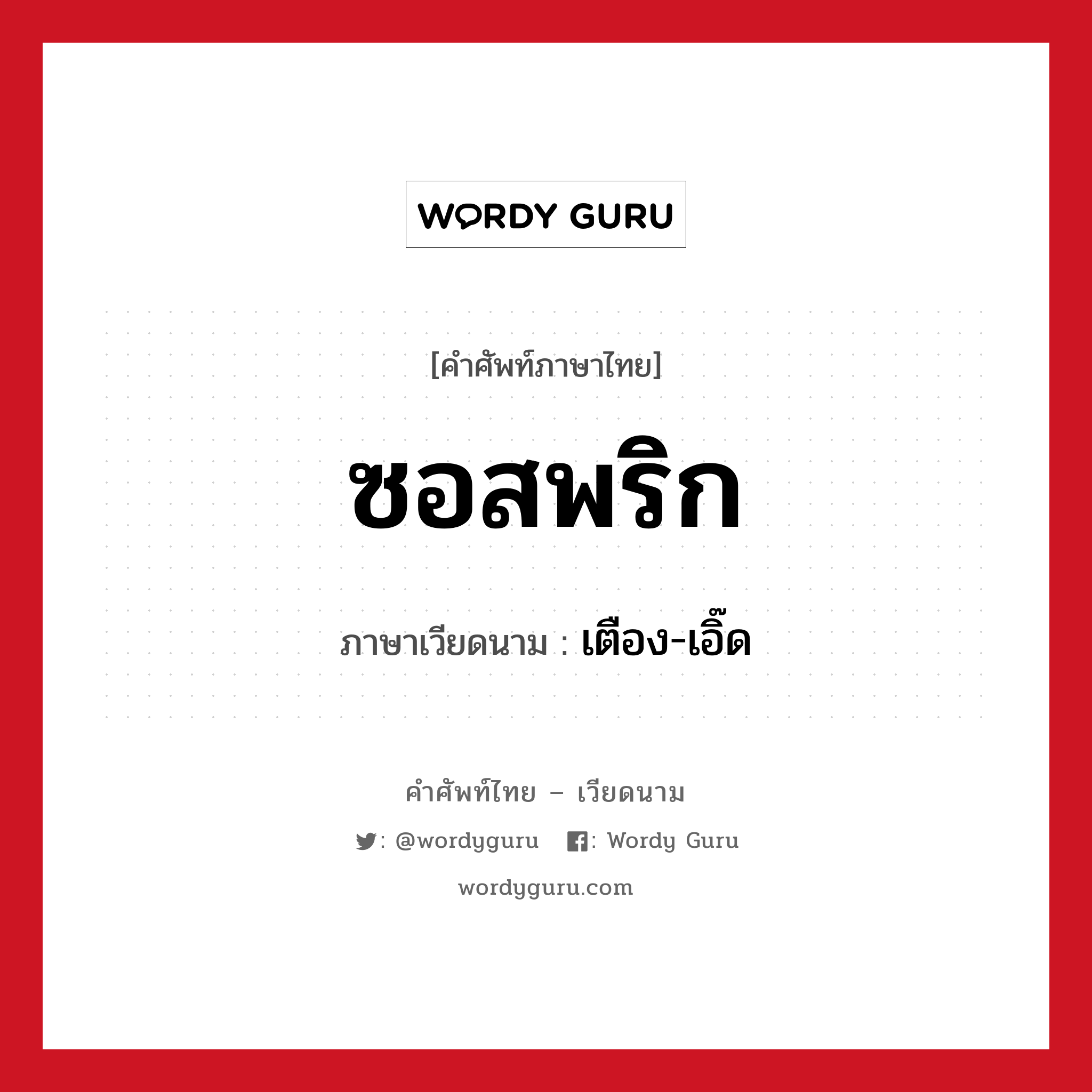 ซอสพริก ภาษาเวียดนามคืออะไร, คำศัพท์ภาษาไทย - เวียดนาม ซอสพริก ภาษาเวียดนาม เตือง-เอิ๊ด หมวด อาหาร หมวด อาหาร