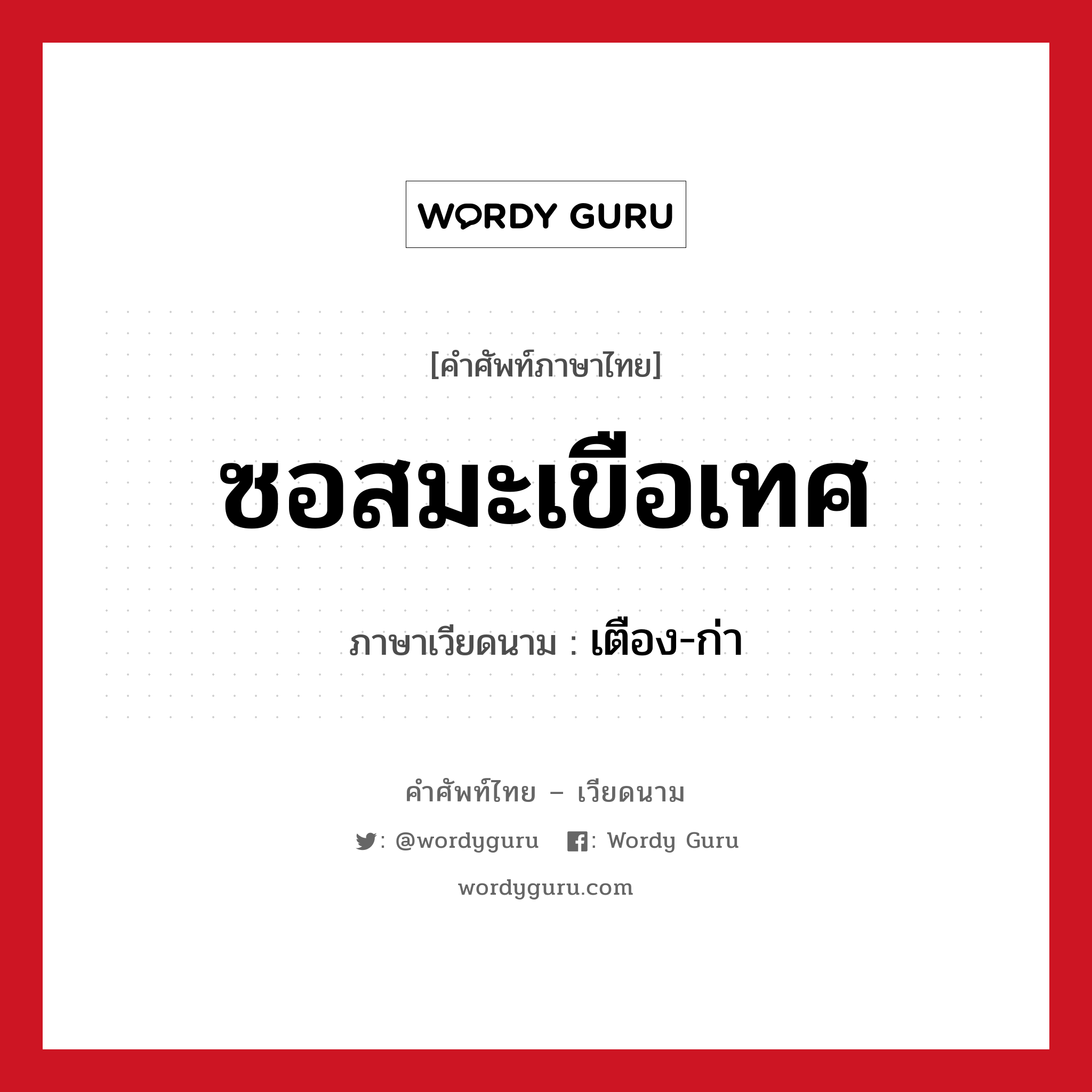 ซอสมะเขือเทศ ภาษาเวียดนามคืออะไร, คำศัพท์ภาษาไทย - เวียดนาม ซอสมะเขือเทศ ภาษาเวียดนาม เตือง-ก่า หมวด อาหาร หมวด อาหาร