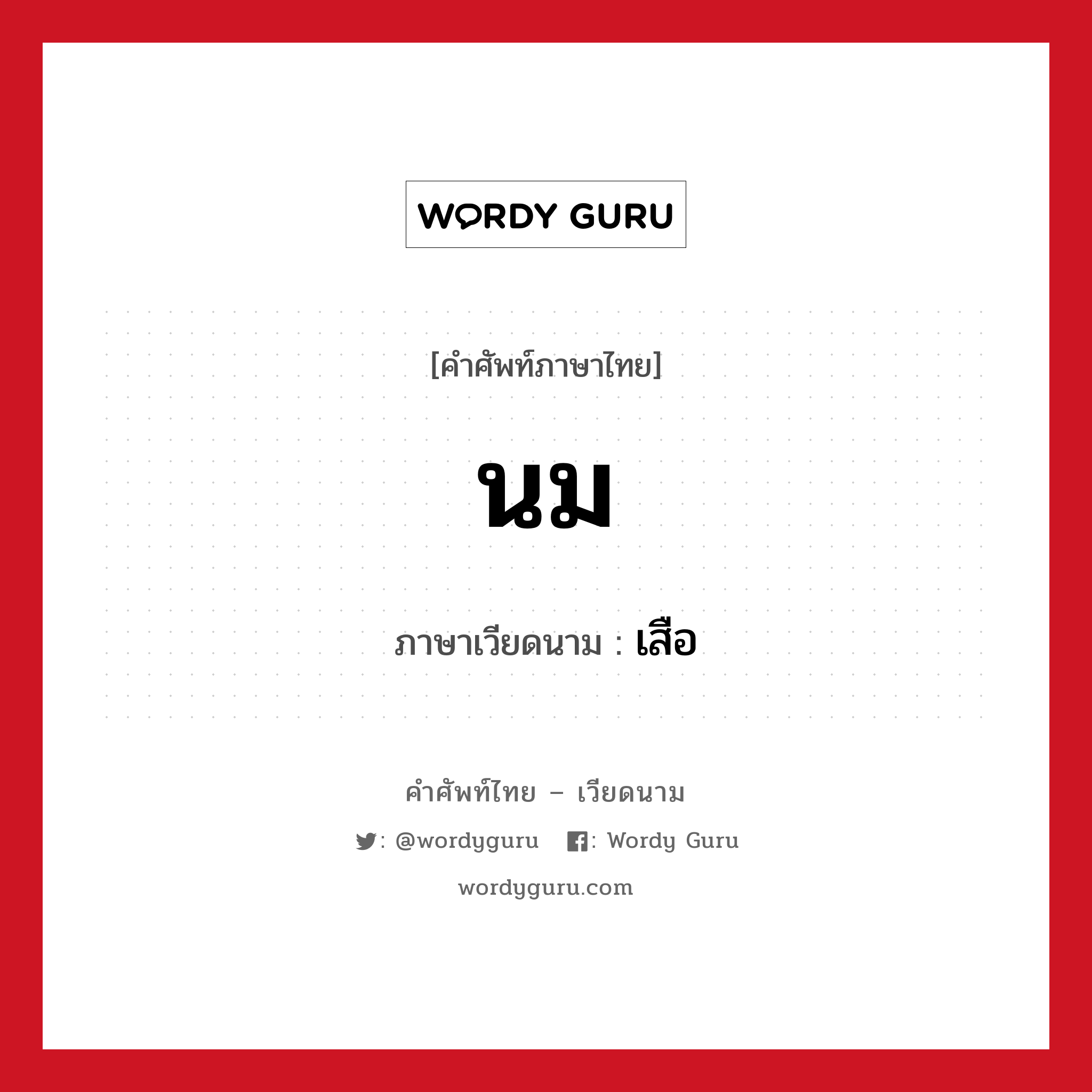 นม ภาษาเวียดนามคืออะไร, คำศัพท์ภาษาไทย - เวียดนาม นม ภาษาเวียดนาม เสือ หมวด อาหาร หมวด อาหาร