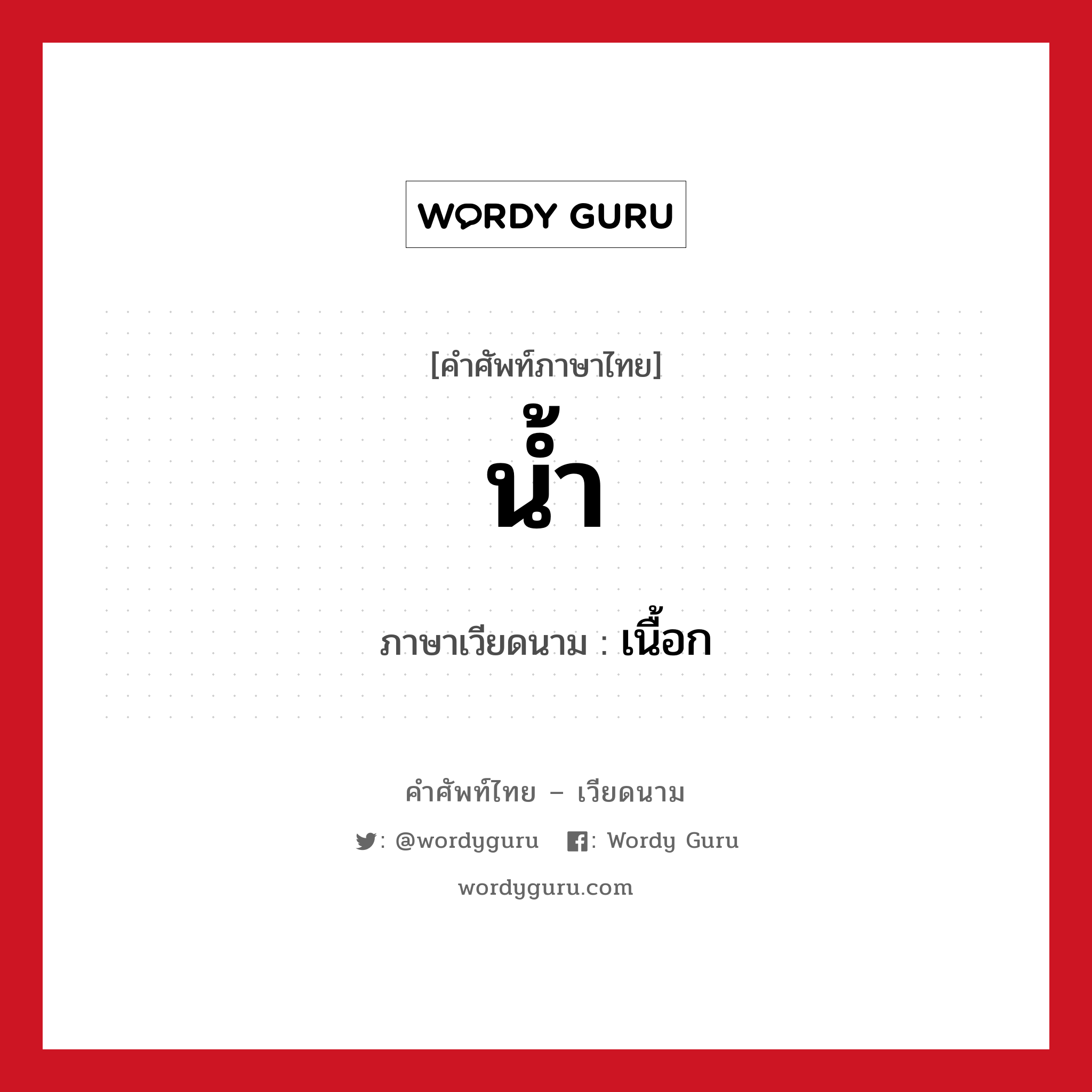 น้ำ ภาษาเวียดนามคืออะไร, คำศัพท์ภาษาไทย - เวียดนาม น้ำ ภาษาเวียดนาม เนื้อก หมวด อาหาร หมวด อาหาร