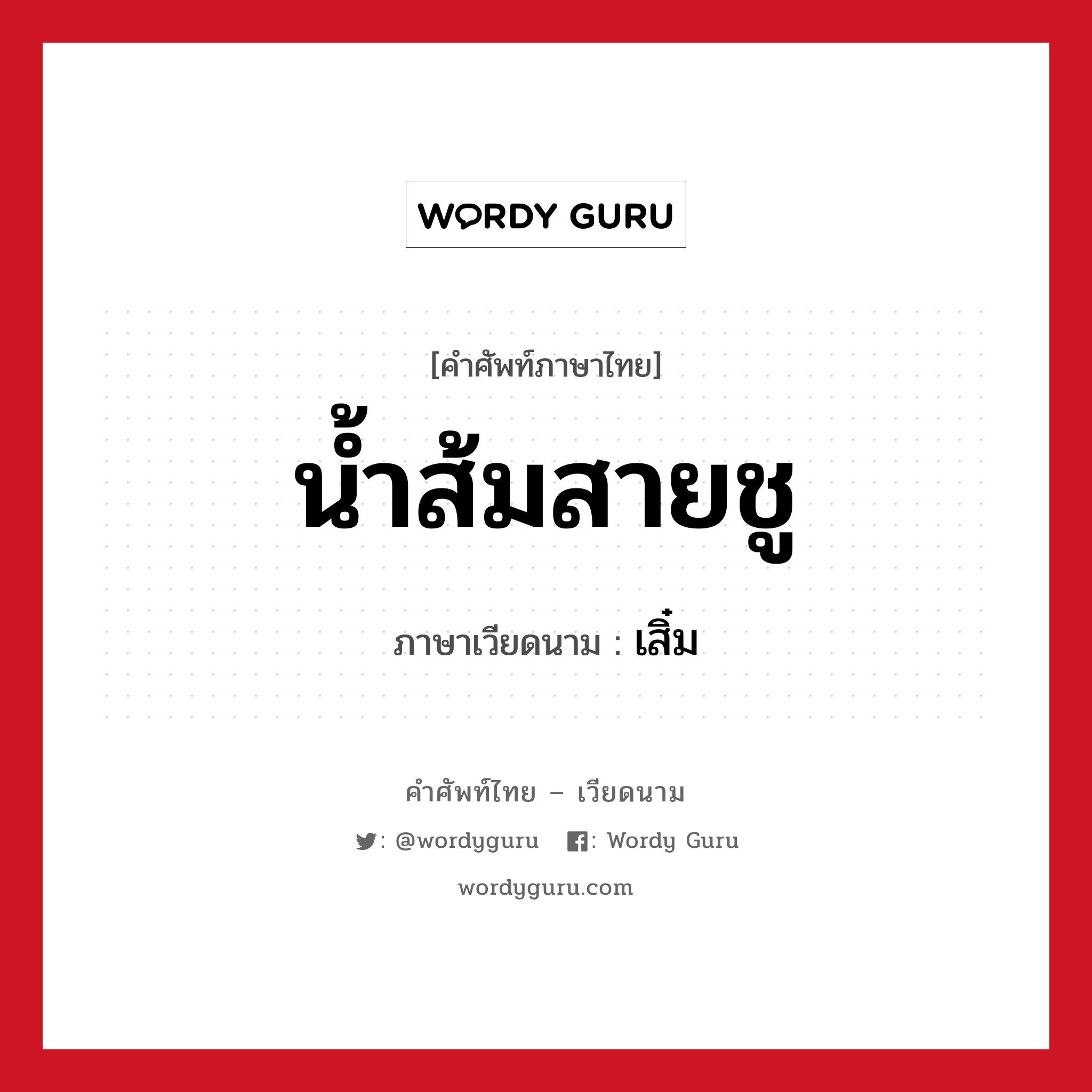 น้ำส้มสายชู ภาษาเวียดนามคืออะไร, คำศัพท์ภาษาไทย - เวียดนาม น้ำส้มสายชู ภาษาเวียดนาม เสิ๋ม หมวด อาหาร หมวด อาหาร