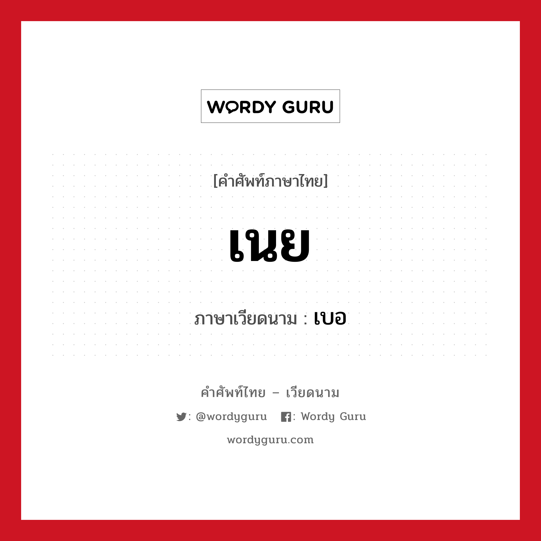 เนย ภาษาเวียดนามคืออะไร, คำศัพท์ภาษาไทย - เวียดนาม เนย ภาษาเวียดนาม เบอ หมวด อาหาร หมวด อาหาร