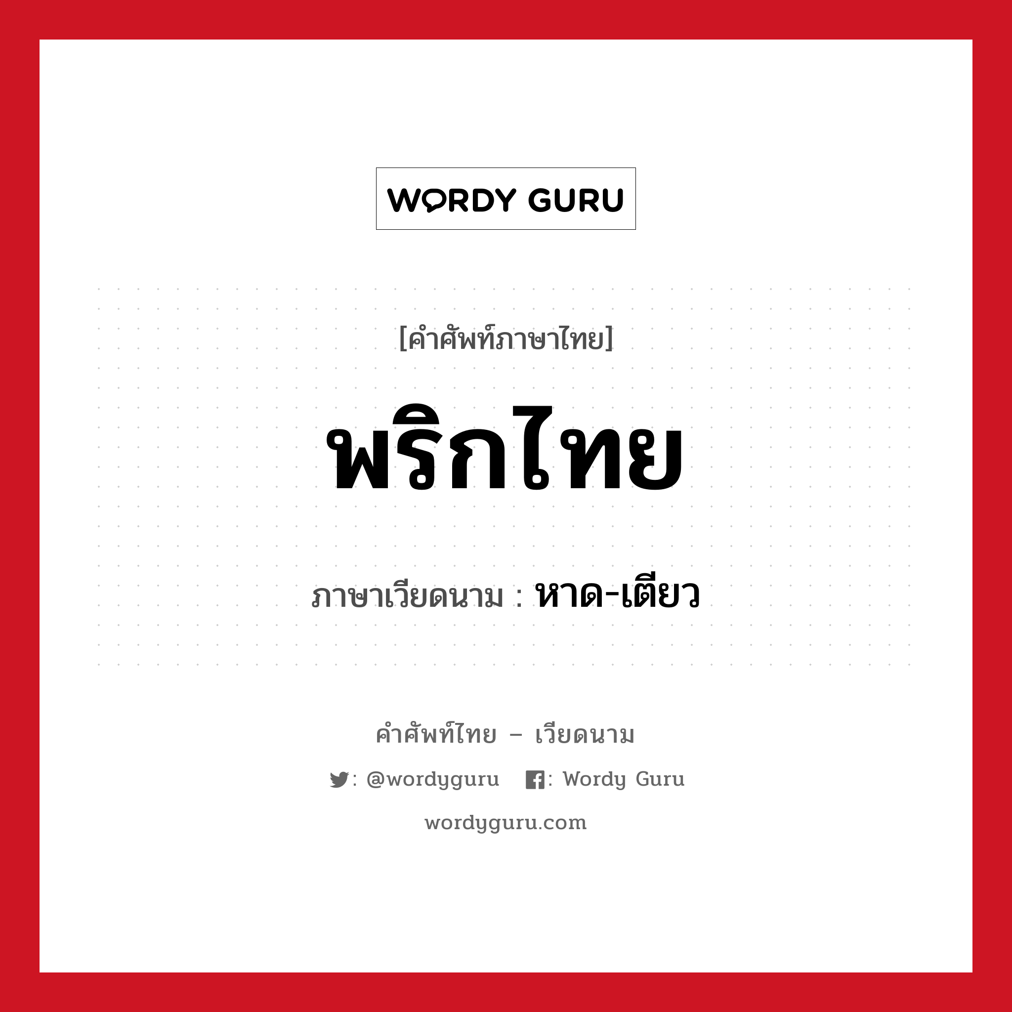 พริกไทย ภาษาเวียดนามคืออะไร, คำศัพท์ภาษาไทย - เวียดนาม พริกไทย ภาษาเวียดนาม หาด-เตียว หมวด อาหาร หมวด อาหาร