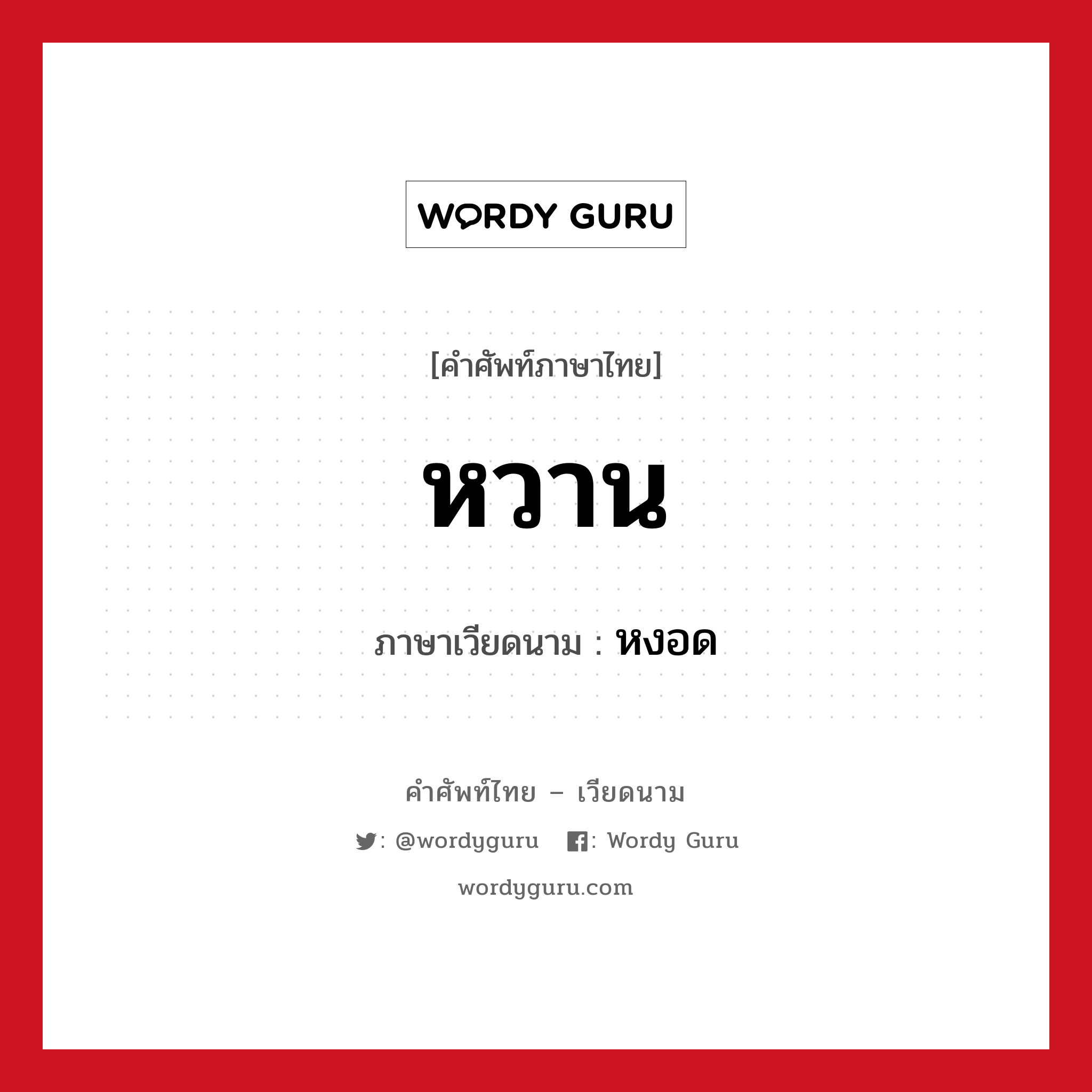 หวาน ภาษาเวียดนามคืออะไร, คำศัพท์ภาษาไทย - เวียดนาม หวาน ภาษาเวียดนาม หงอด หมวด อาหาร หมวด อาหาร