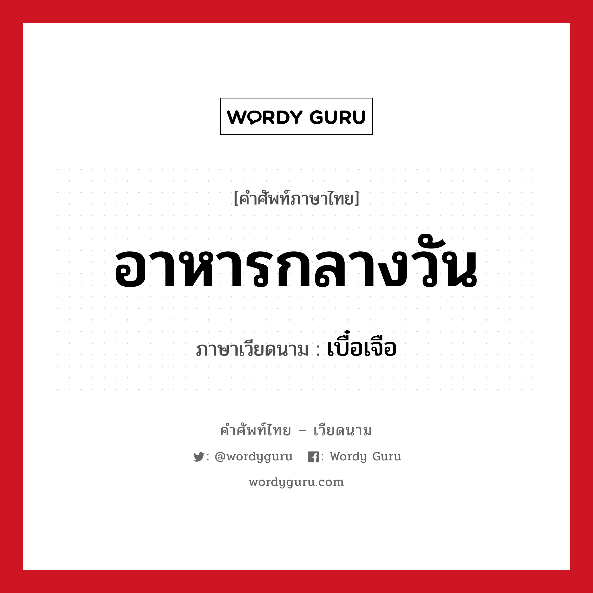 อาหารกลางวัน ภาษาเวียดนามคืออะไร, คำศัพท์ภาษาไทย - เวียดนาม อาหารกลางวัน ภาษาเวียดนาม เบื๋อเจือ หมวด อาหาร หมวด อาหาร