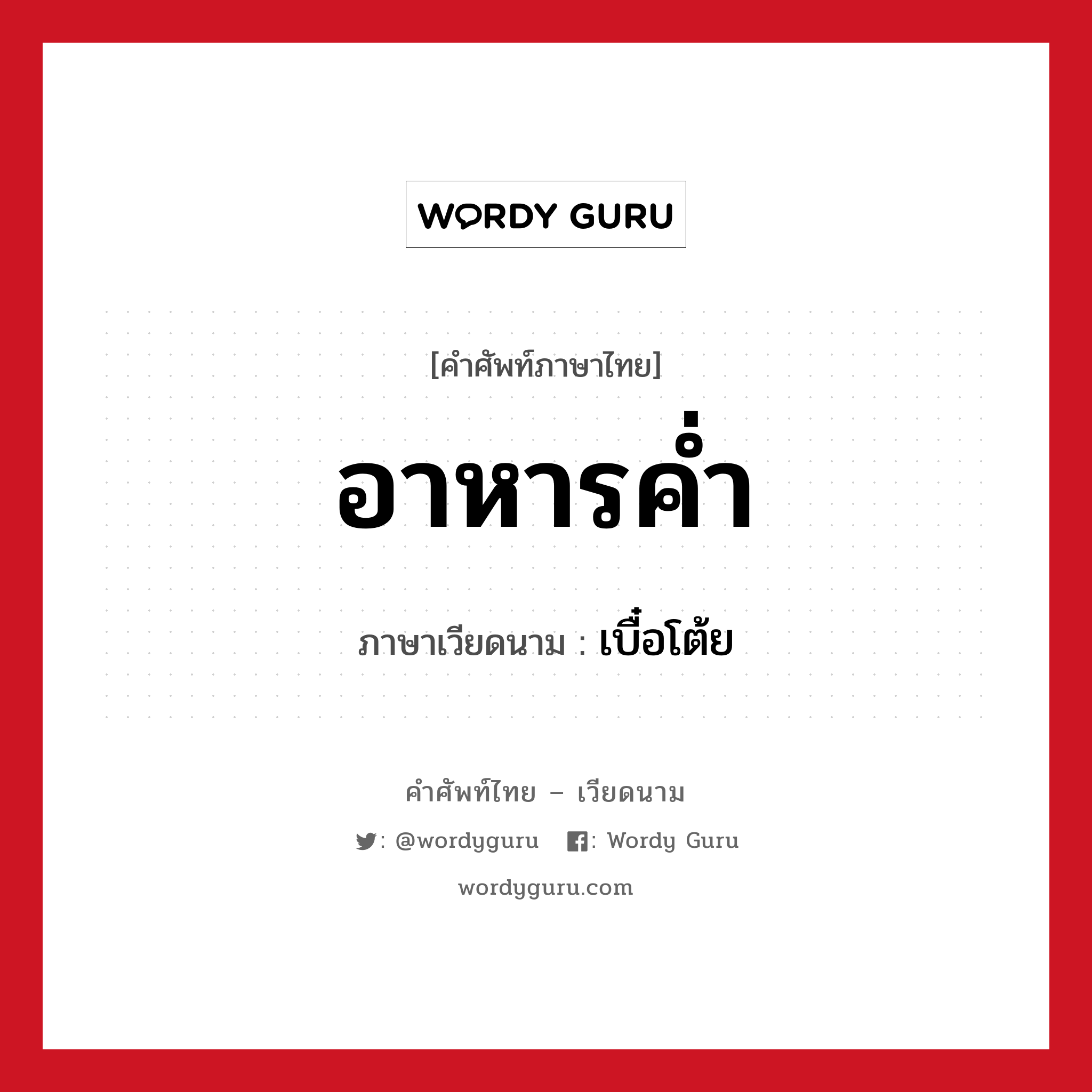 อาหารค่ำ ภาษาเวียดนามคืออะไร, คำศัพท์ภาษาไทย - เวียดนาม อาหารค่ำ ภาษาเวียดนาม เบื๋อโต้ย หมวด อาหาร หมวด อาหาร