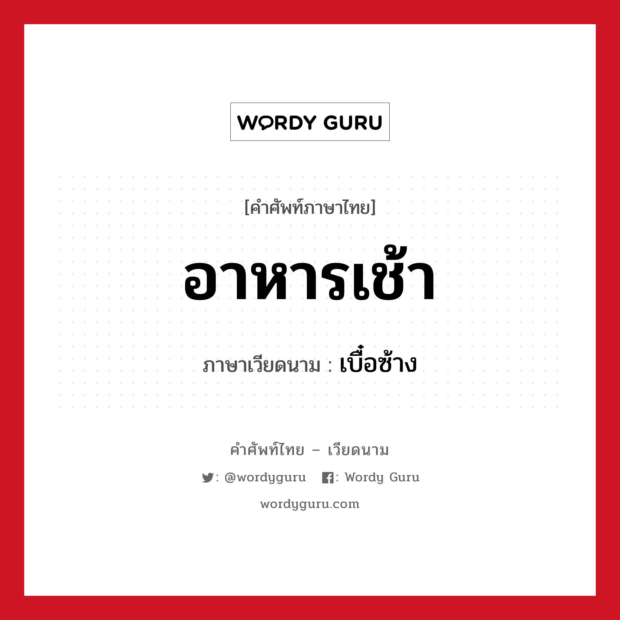 อาหารเช้า ภาษาเวียดนามคืออะไร, คำศัพท์ภาษาไทย - เวียดนาม อาหารเช้า ภาษาเวียดนาม เบื๋อซ้าง หมวด อาหาร หมวด อาหาร