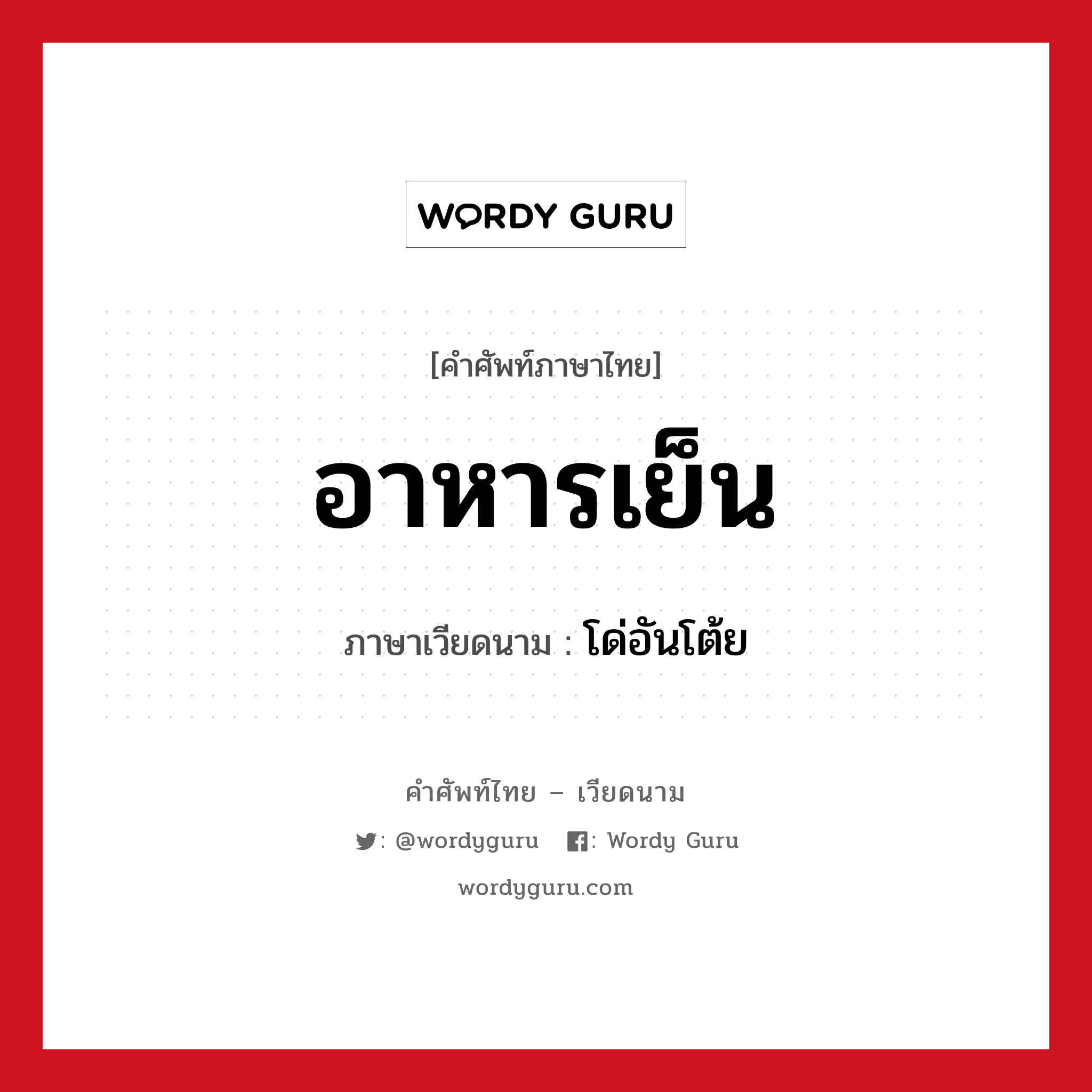 อาหารเย็น ภาษาเวียดนามคืออะไร, คำศัพท์ภาษาไทย - เวียดนาม อาหารเย็น ภาษาเวียดนาม โด่อันโต้ย หมวด อาหาร หมวด อาหาร