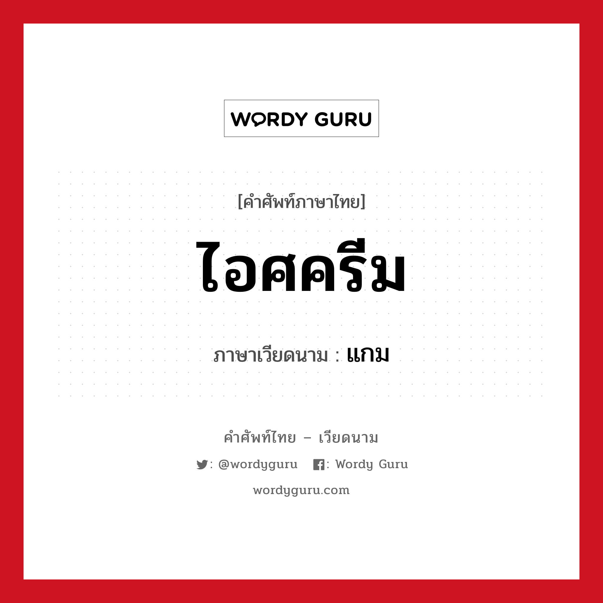 ไอศครีม ภาษาเวียดนามคืออะไร, คำศัพท์ภาษาไทย - เวียดนาม ไอศครีม ภาษาเวียดนาม แกม หมวด อาหาร หมวด อาหาร