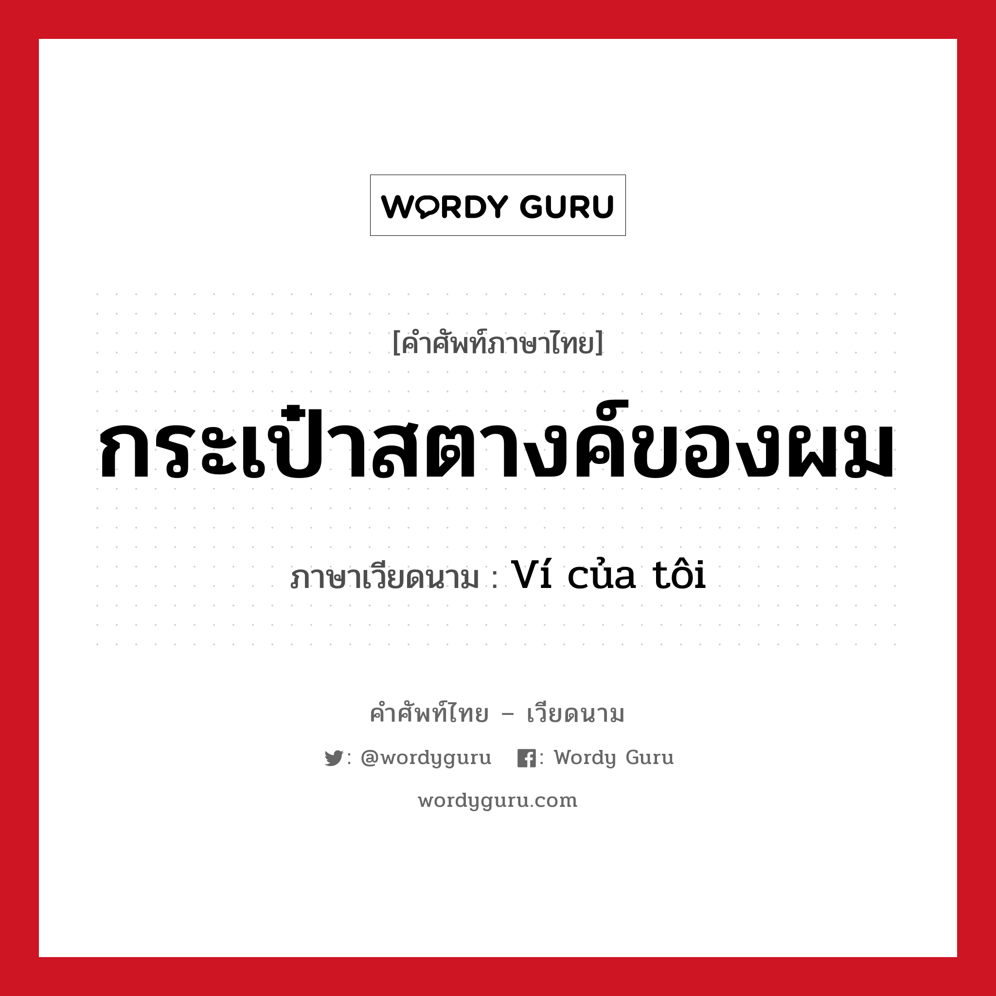 กระเป๋าสตางค์ของผม ภาษาเวียดนามคืออะไร, คำศัพท์ภาษาไทย - เวียดนาม กระเป๋าสตางค์ของผม ภาษาเวียดนาม Ví của tôi หมวด สิ่งอำนวยความสะดวก หมวด สิ่งอำนวยความสะดวก