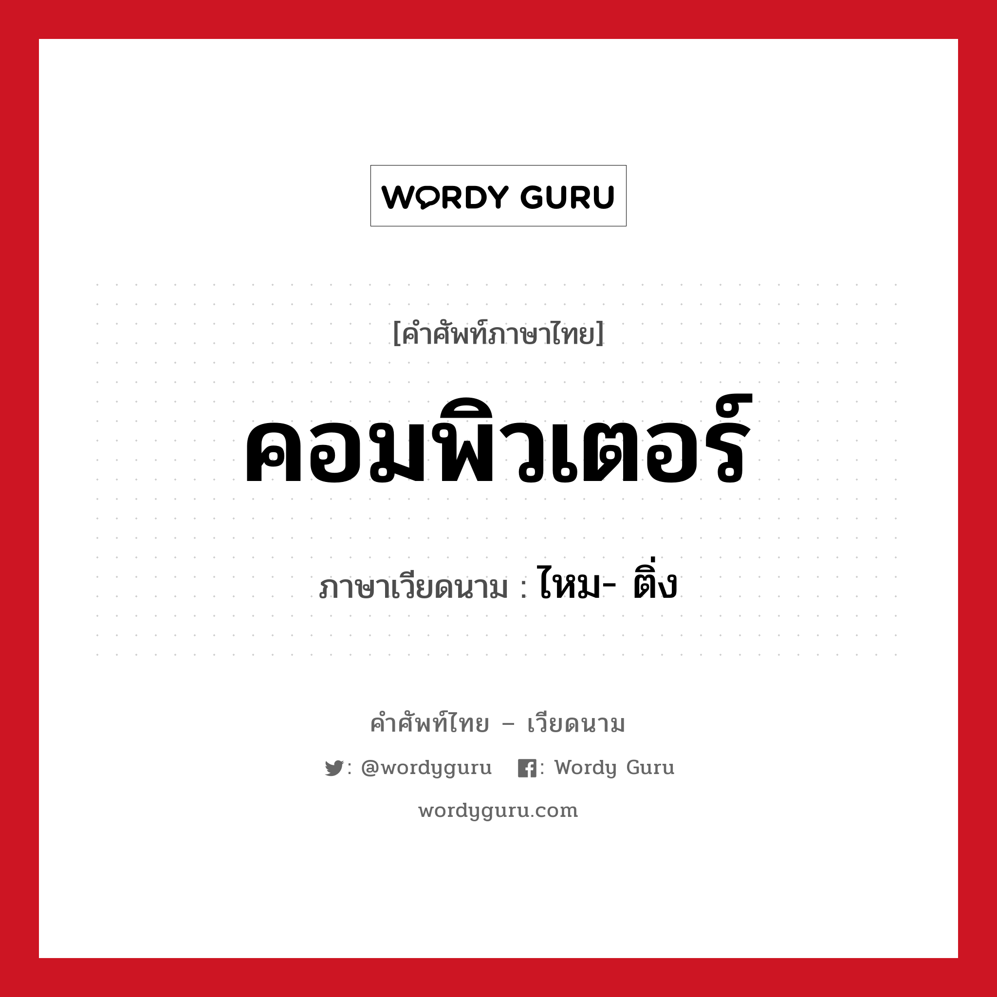 คอมพิวเตอร์ ภาษาเวียดนามคืออะไร, คำศัพท์ภาษาไทย - เวียดนาม คอมพิวเตอร์ ภาษาเวียดนาม ไหม- ติ่ง หมวด สิ่งอำนวยความสะดวก หมวด สิ่งอำนวยความสะดวก