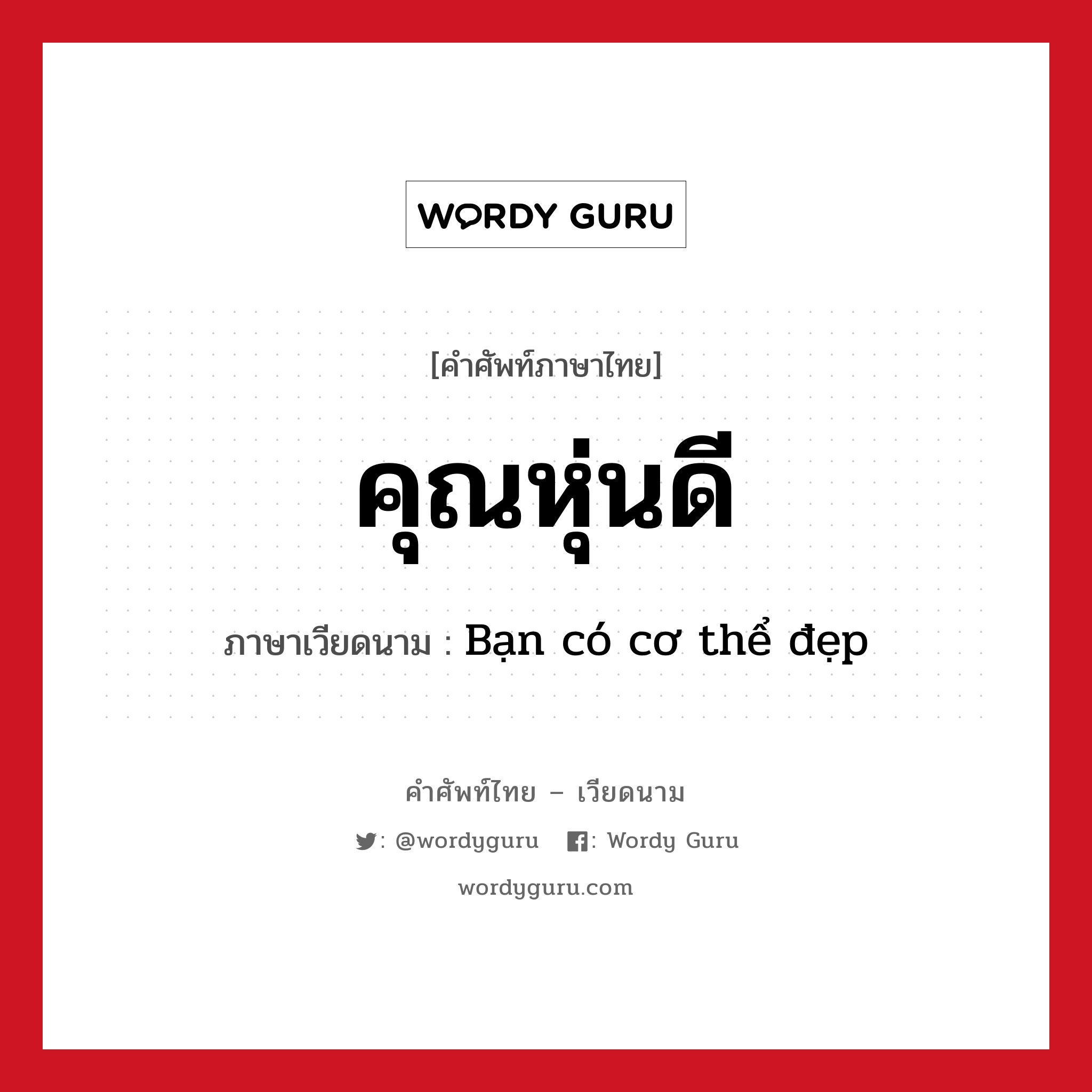 คุณหุ่นดี ภาษาเวียดนามคืออะไร, คำศัพท์ภาษาไทย - เวียดนาม คุณหุ่นดี ภาษาเวียดนาม Bạn có cơ thể đẹp หมวด คำชม หมวด คำชม