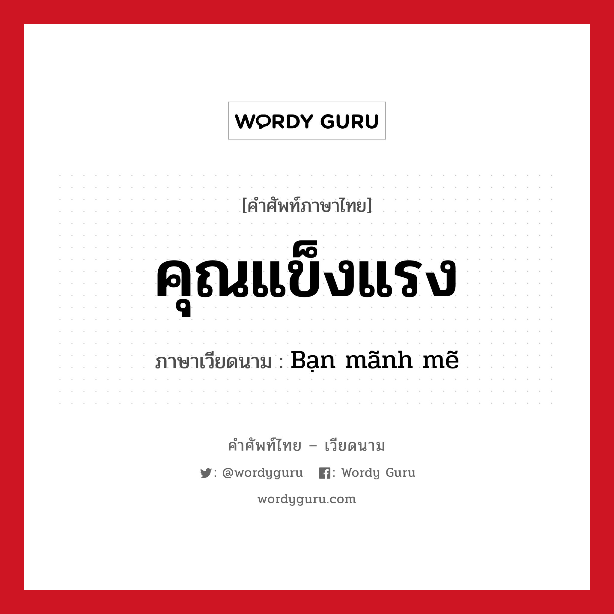 คุณแข็งแรง ภาษาเวียดนามคืออะไร, คำศัพท์ภาษาไทย - เวียดนาม คุณแข็งแรง ภาษาเวียดนาม Bạn mãnh mẽ หมวด คำชม หมวด คำชม