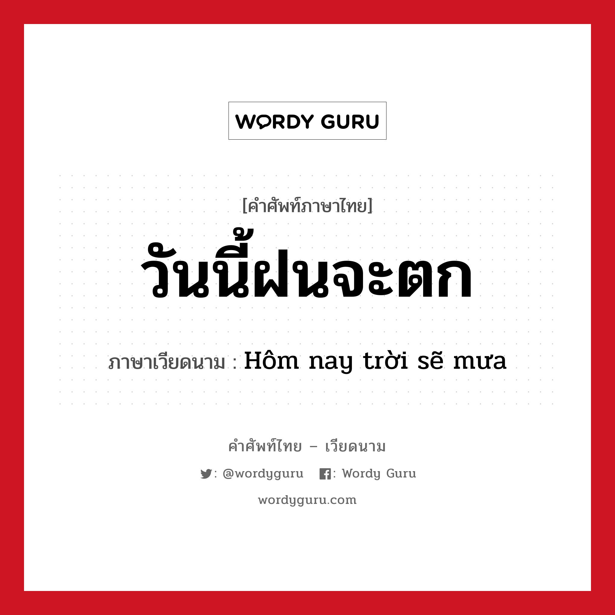 วันนี้ฝนจะตก ภาษาเวียดนามคืออะไร, คำศัพท์ภาษาไทย - เวียดนาม วันนี้ฝนจะตก ภาษาเวียดนาม Hôm nay trời sẽ mưa หมวด สภาพอากาศ หมวด สภาพอากาศ