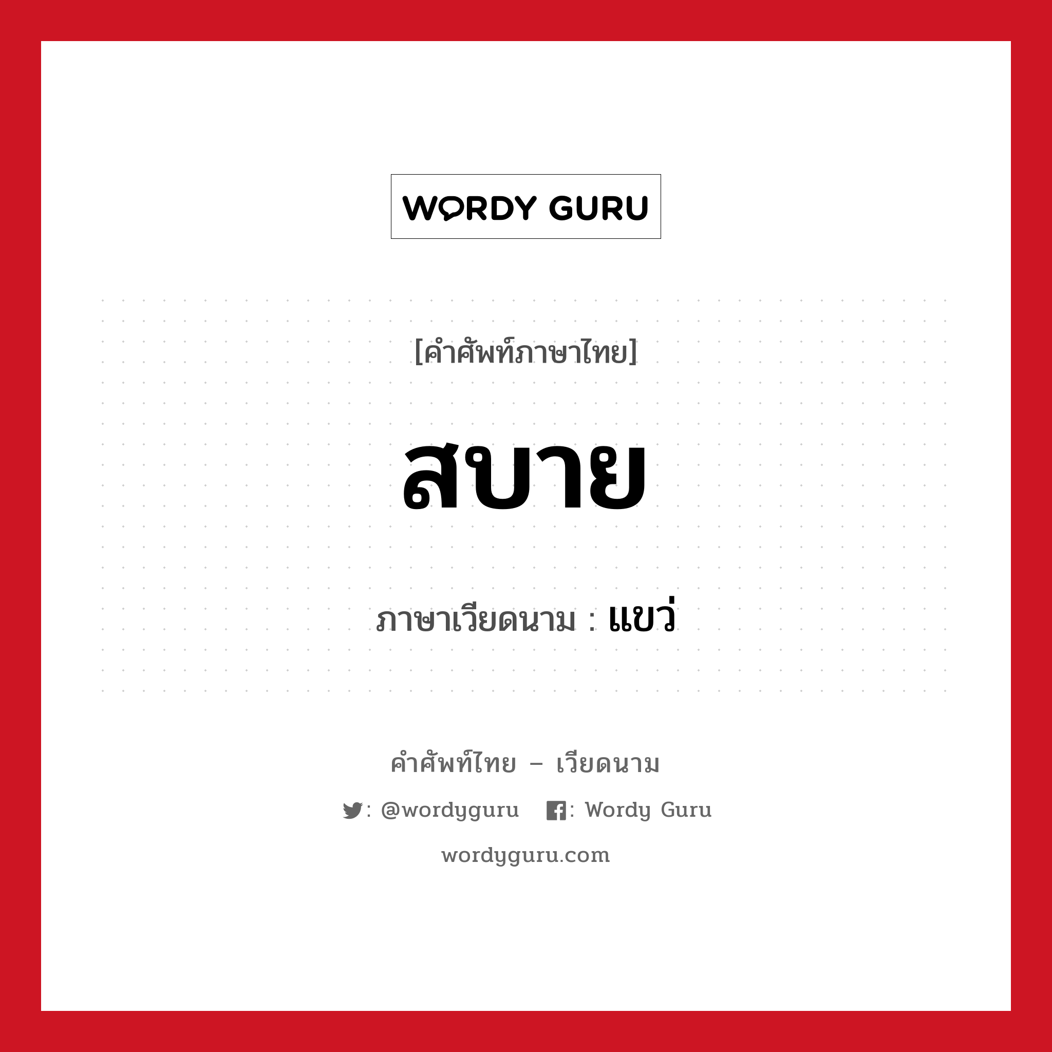 สบาย ภาษาเวียดนามคืออะไร, คำศัพท์ภาษาไทย - เวียดนาม สบาย ภาษาเวียดนาม แขว่ หมวด การทักทาย หมวด การทักทาย