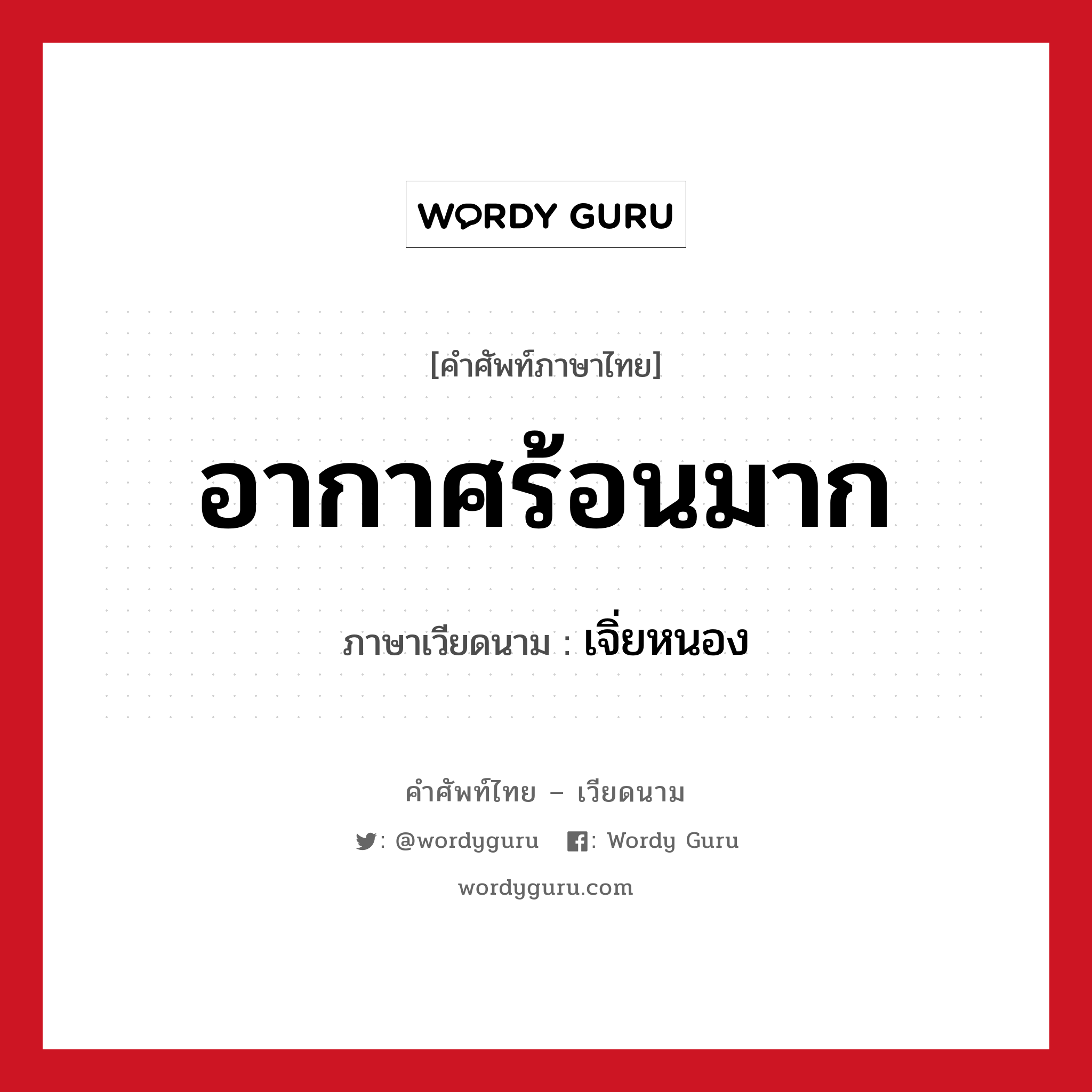 อากาศร้อนมาก ภาษาเวียดนามคืออะไร, คำศัพท์ภาษาไทย - เวียดนาม อากาศร้อนมาก ภาษาเวียดนาม เจิ่ยหนอง หมวด การทักทาย หมวด การทักทาย