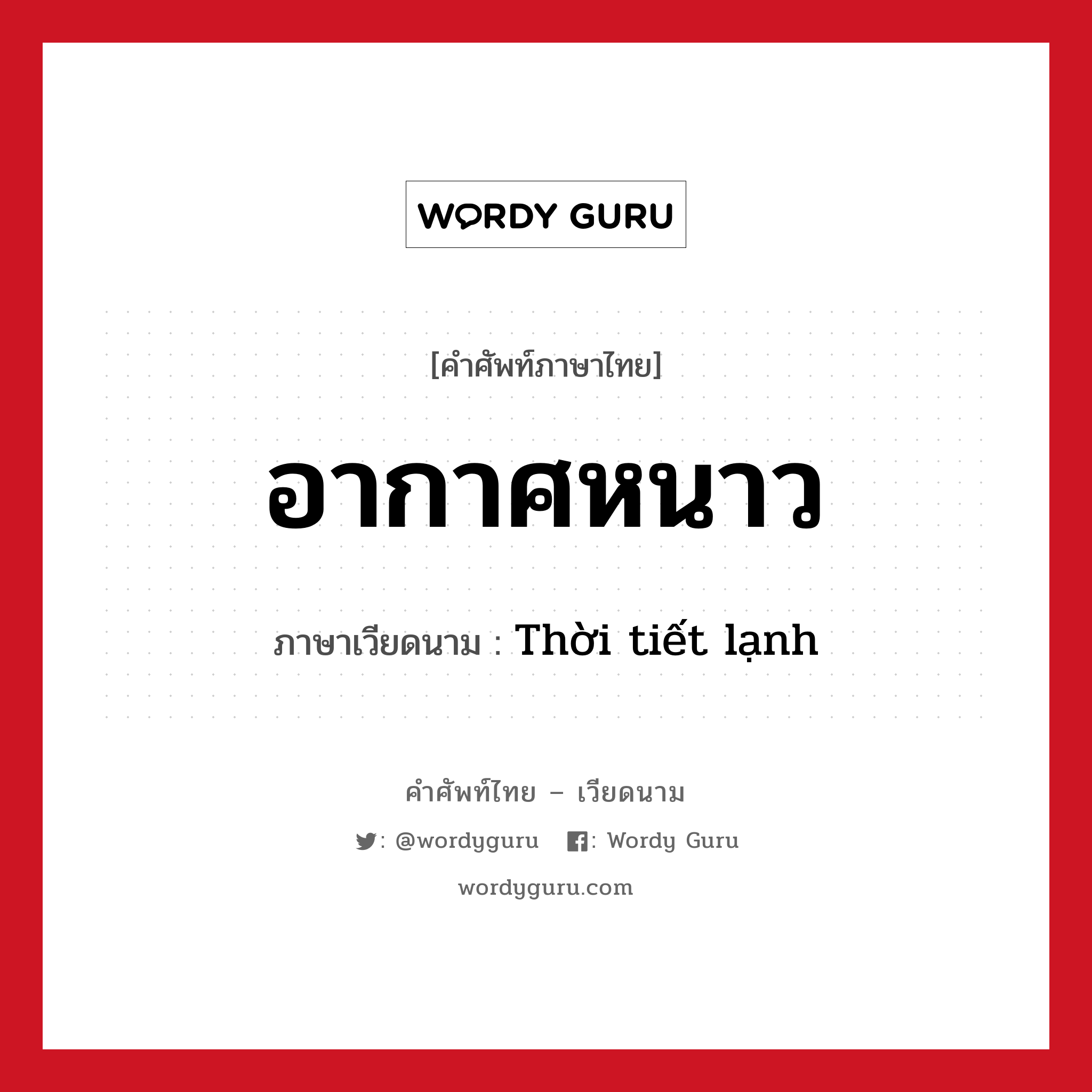 อากาศหนาว ภาษาเวียดนามคืออะไร, คำศัพท์ภาษาไทย - เวียดนาม อากาศหนาว ภาษาเวียดนาม Thời tiết lạnh หมวด สภาพอากาศ หมวด สภาพอากาศ