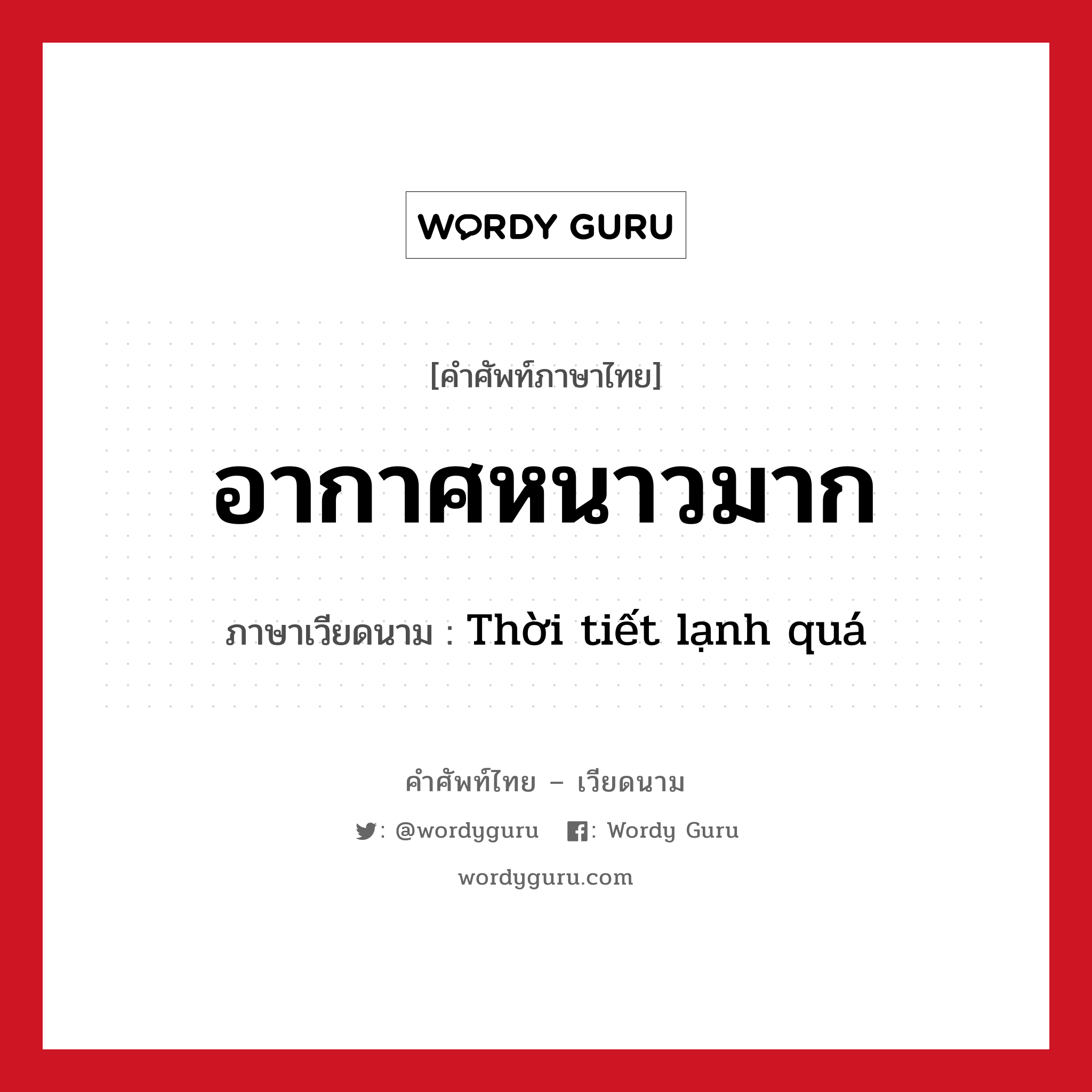 อากาศหนาวมาก ภาษาเวียดนามคืออะไร, คำศัพท์ภาษาไทย - เวียดนาม อากาศหนาวมาก ภาษาเวียดนาม Thời tiết lạnh quá หมวด สภาพอากาศ หมวด สภาพอากาศ