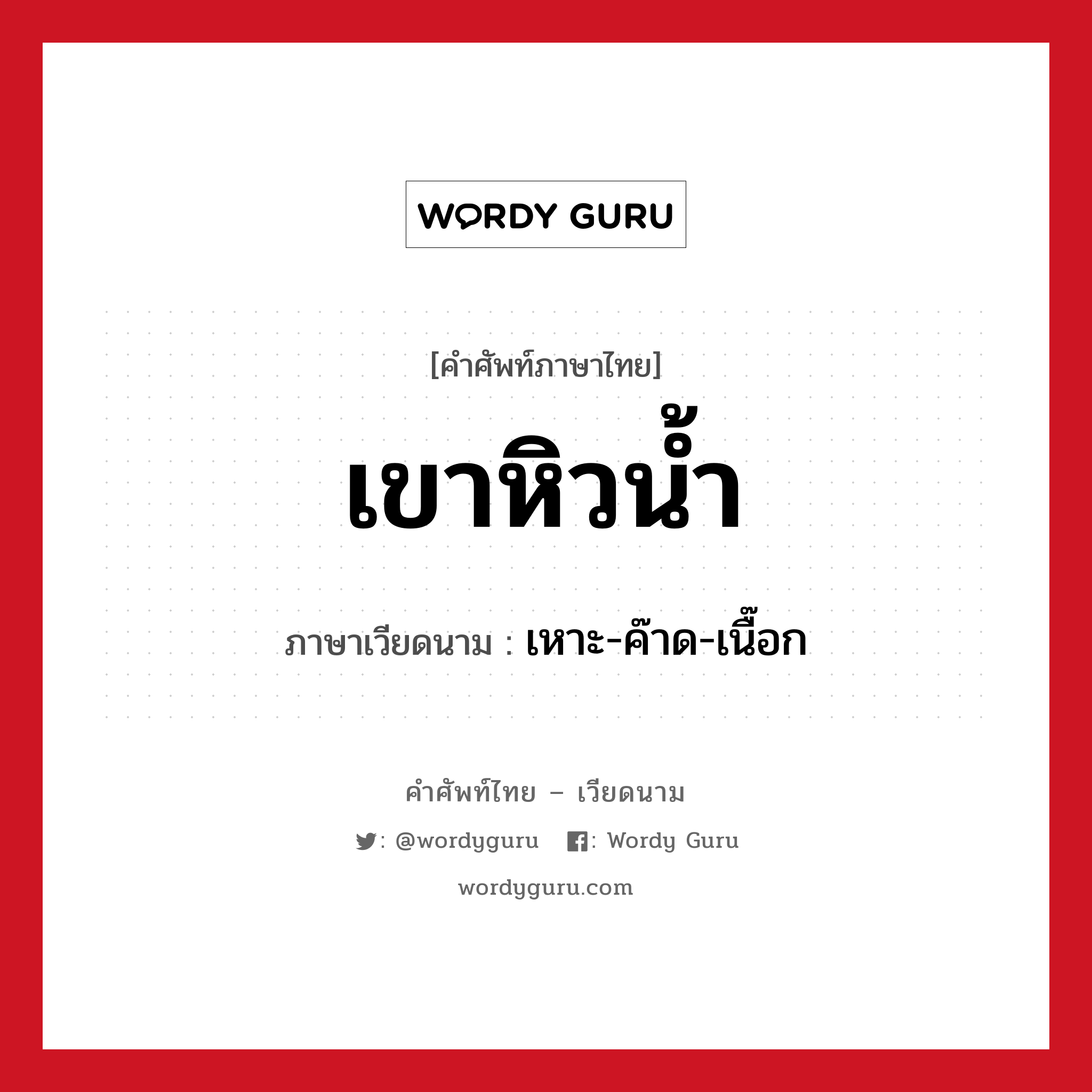 เขาหิวน้ำ ภาษาเวียดนามคืออะไร, คำศัพท์ภาษาไทย - เวียดนาม เขาหิวน้ำ ภาษาเวียดนาม เหาะ-ค๊าด-เนื๊อก หมวด การทักทาย หมวด การทักทาย