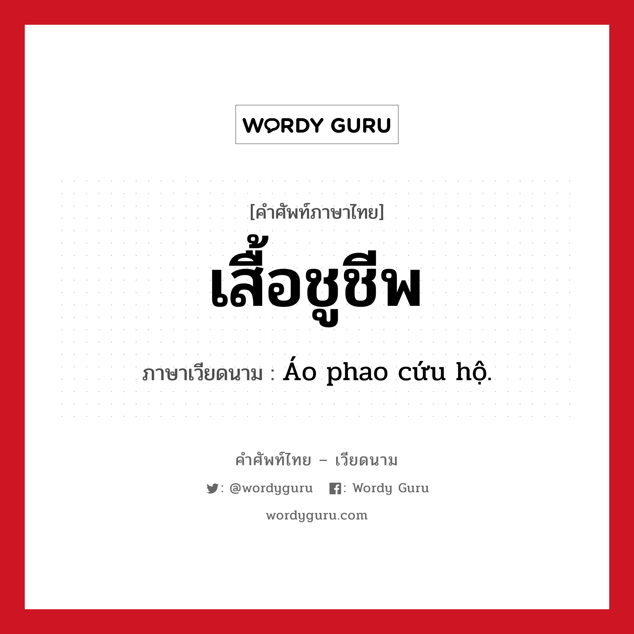 เสื้อชูชีพ ภาษาเวียดนามคืออะไร, คำศัพท์ภาษาไทย - เวียดนาม เสื้อชูชีพ ภาษาเวียดนาม Áo phao cứu hộ. หมวด สภาพอากาศ หมวด สภาพอากาศ