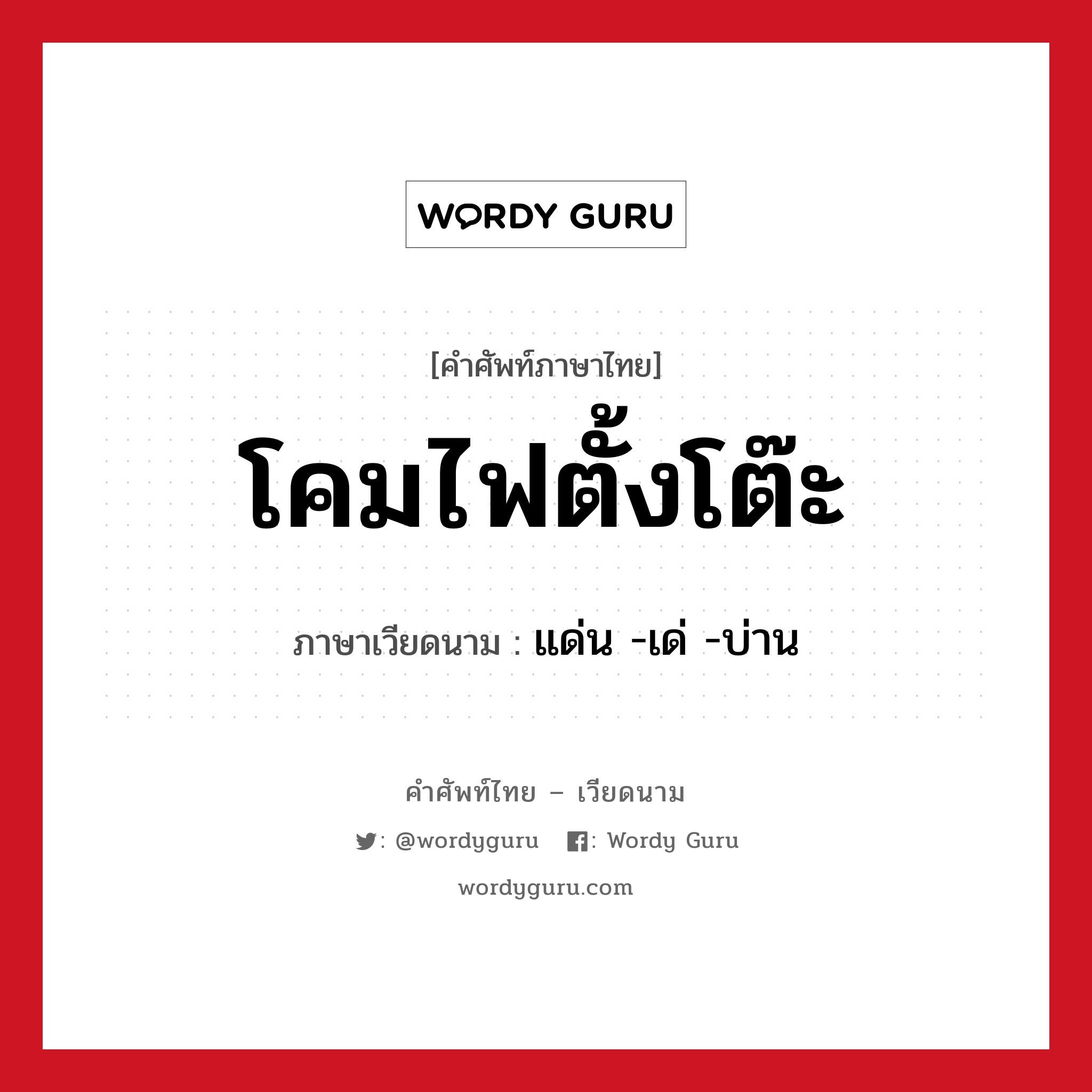 โคมไฟตั้งโต๊ะ ภาษาเวียดนามคืออะไร, คำศัพท์ภาษาไทย - เวียดนาม โคมไฟตั้งโต๊ะ ภาษาเวียดนาม แด่น -เด่ -บ่าน หมวด สิ่งอำนวยความสะดวก หมวด สิ่งอำนวยความสะดวก