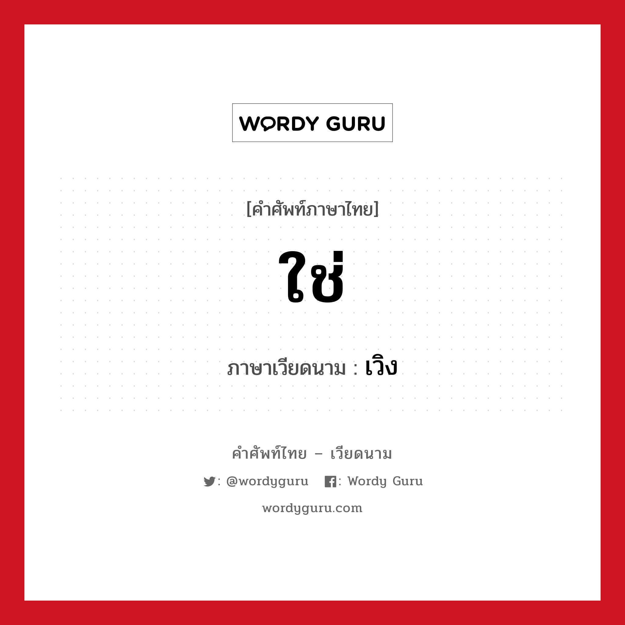 ใช่ ภาษาเวียดนามคืออะไร, คำศัพท์ภาษาไทย - เวียดนาม ใช่ ภาษาเวียดนาม เวิง หมวด การทักทาย หมวด การทักทาย