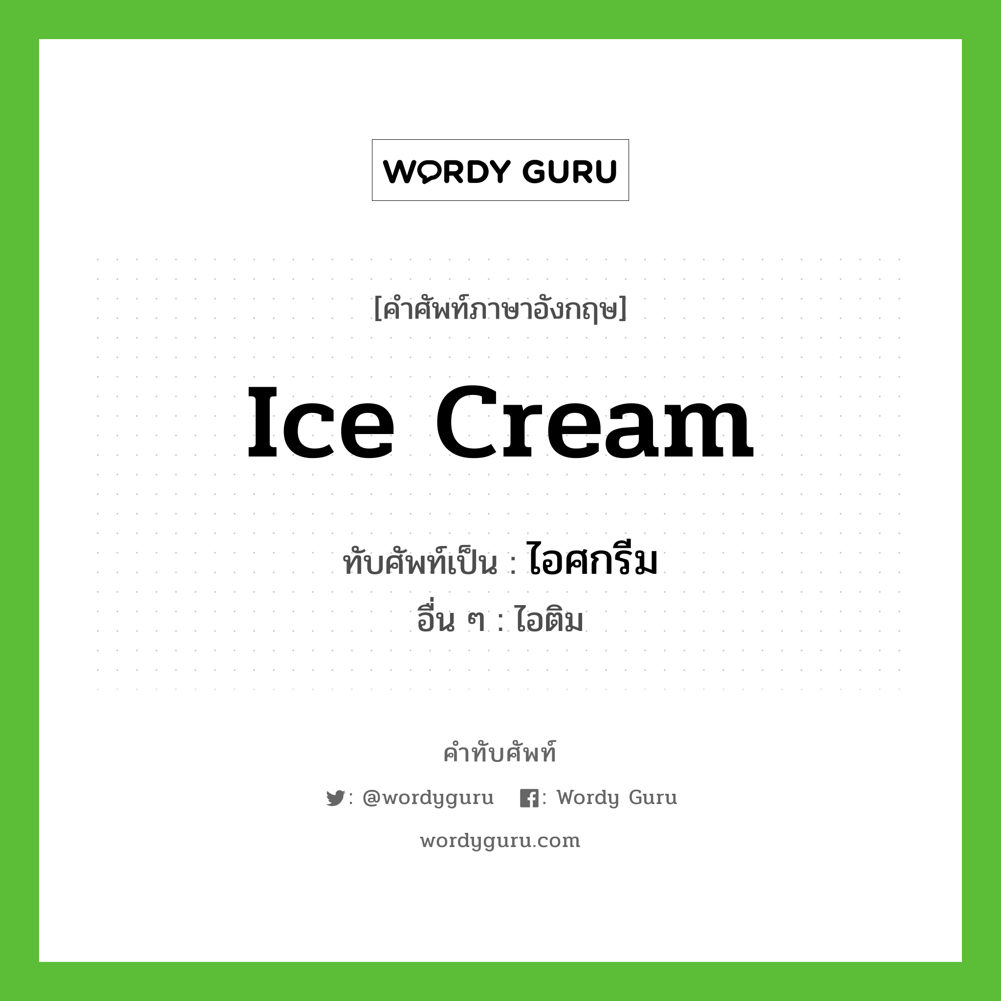 ice cream เขียนเป็นคำไทยว่าอะไร?, คำศัพท์ภาษาอังกฤษ ice cream ทับศัพท์เป็น ไอศกรีม อื่น ๆ ไอติม