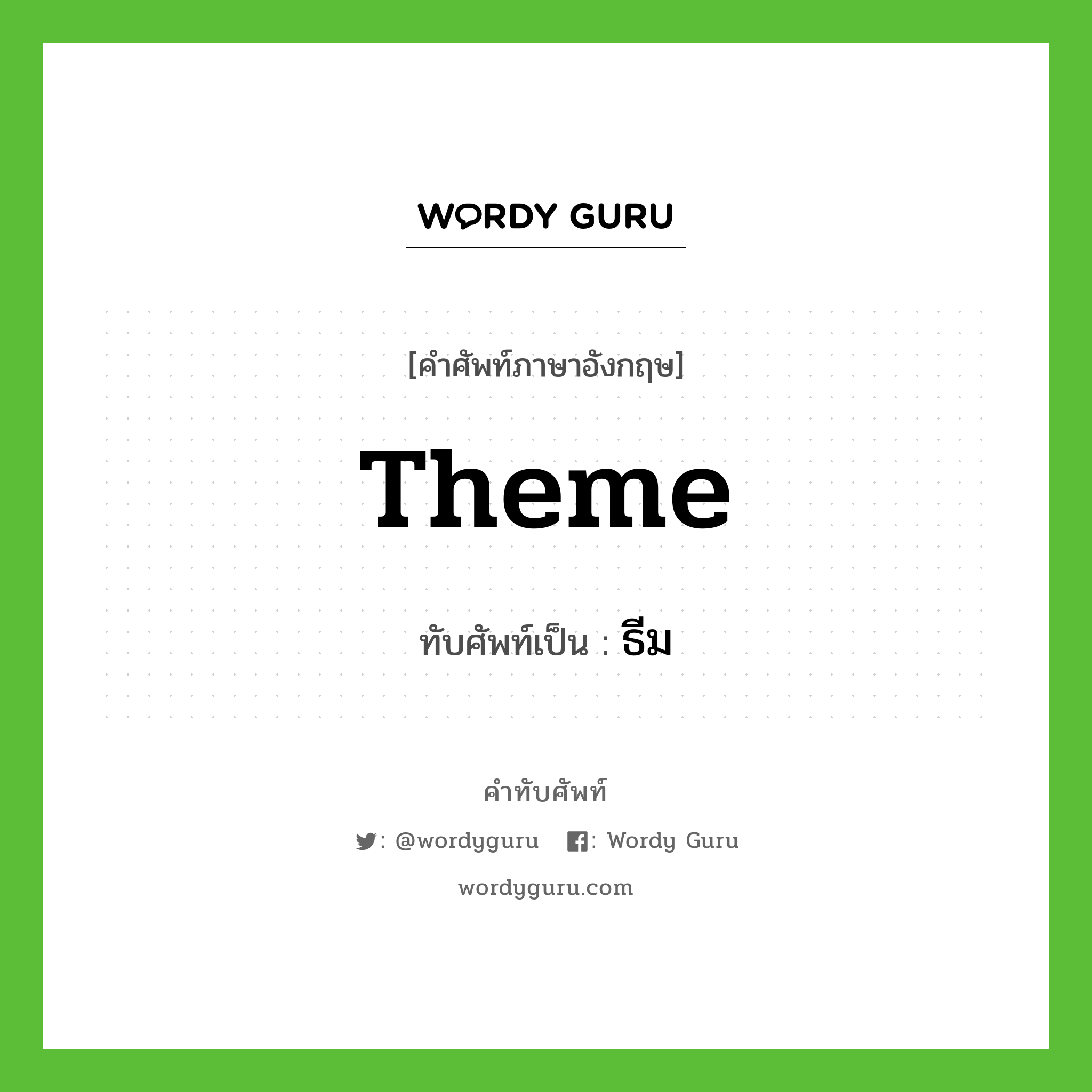 Theme เขียนเป็นคำไทยว่าอะไร?, คำศัพท์ภาษาอังกฤษ Theme ทับศัพท์เป็น ธีม