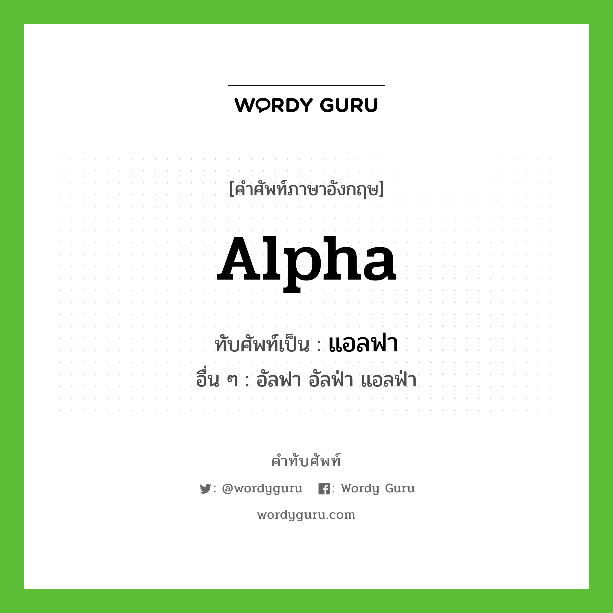 alpha เขียนเป็นคำไทยว่าอะไร?, คำศัพท์ภาษาอังกฤษ alpha ทับศัพท์เป็น แอลฟา อื่น ๆ อัลฟา อัลฟ่า แอลฟ่า