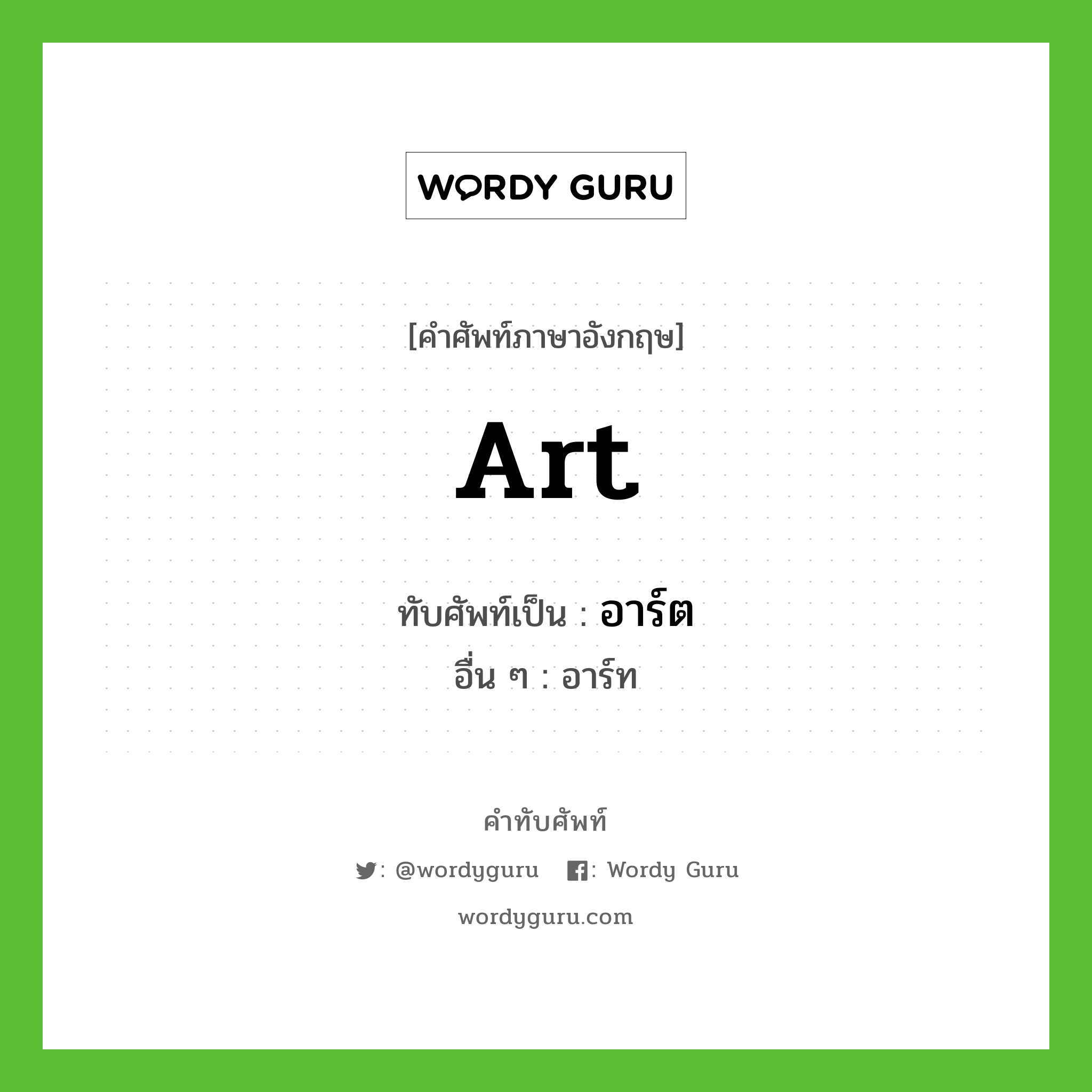 art เขียนเป็นคำไทยว่าอะไร?, คำศัพท์ภาษาอังกฤษ art ทับศัพท์เป็น อาร์ต อื่น ๆ อาร์ท