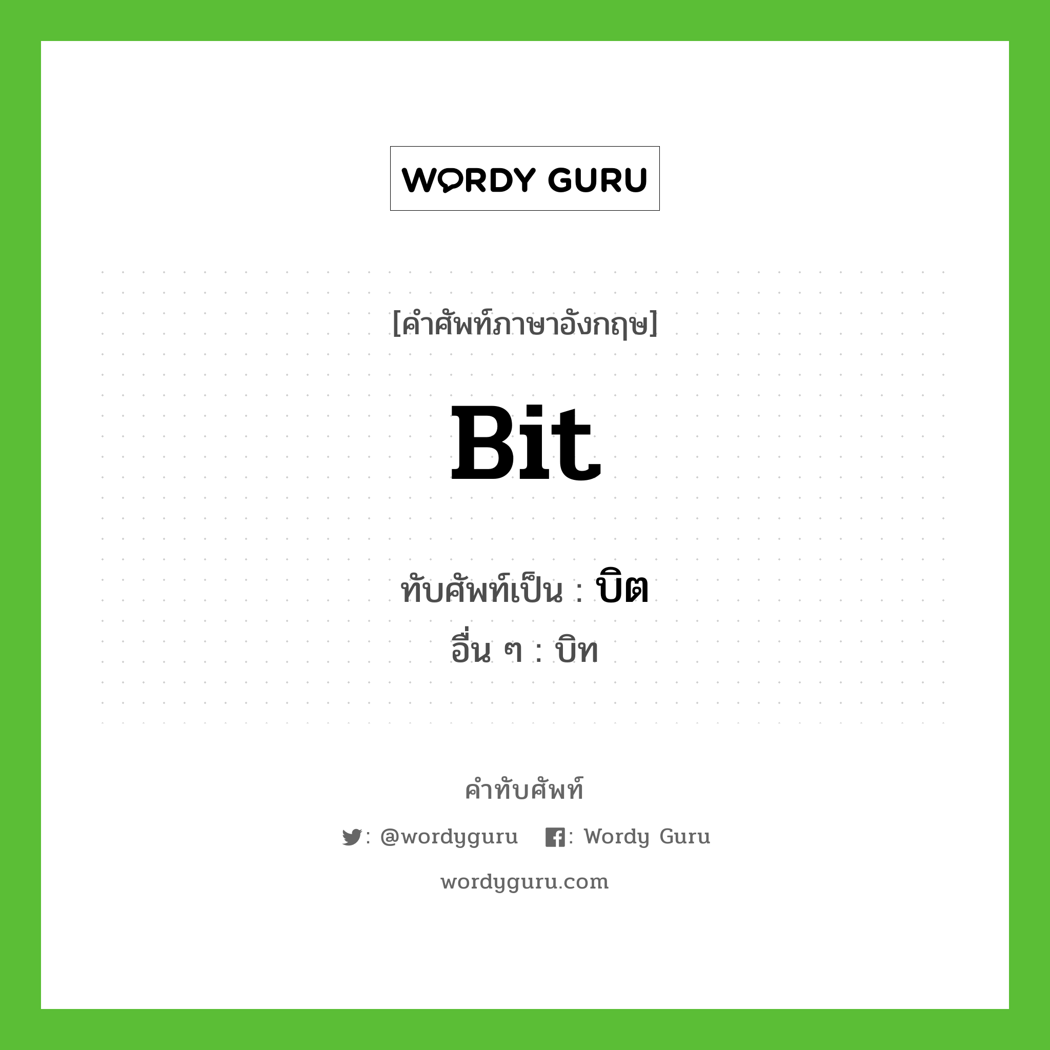 bit เขียนเป็นคำไทยว่าอะไร?, คำศัพท์ภาษาอังกฤษ bit ทับศัพท์เป็น บิต อื่น ๆ บิท