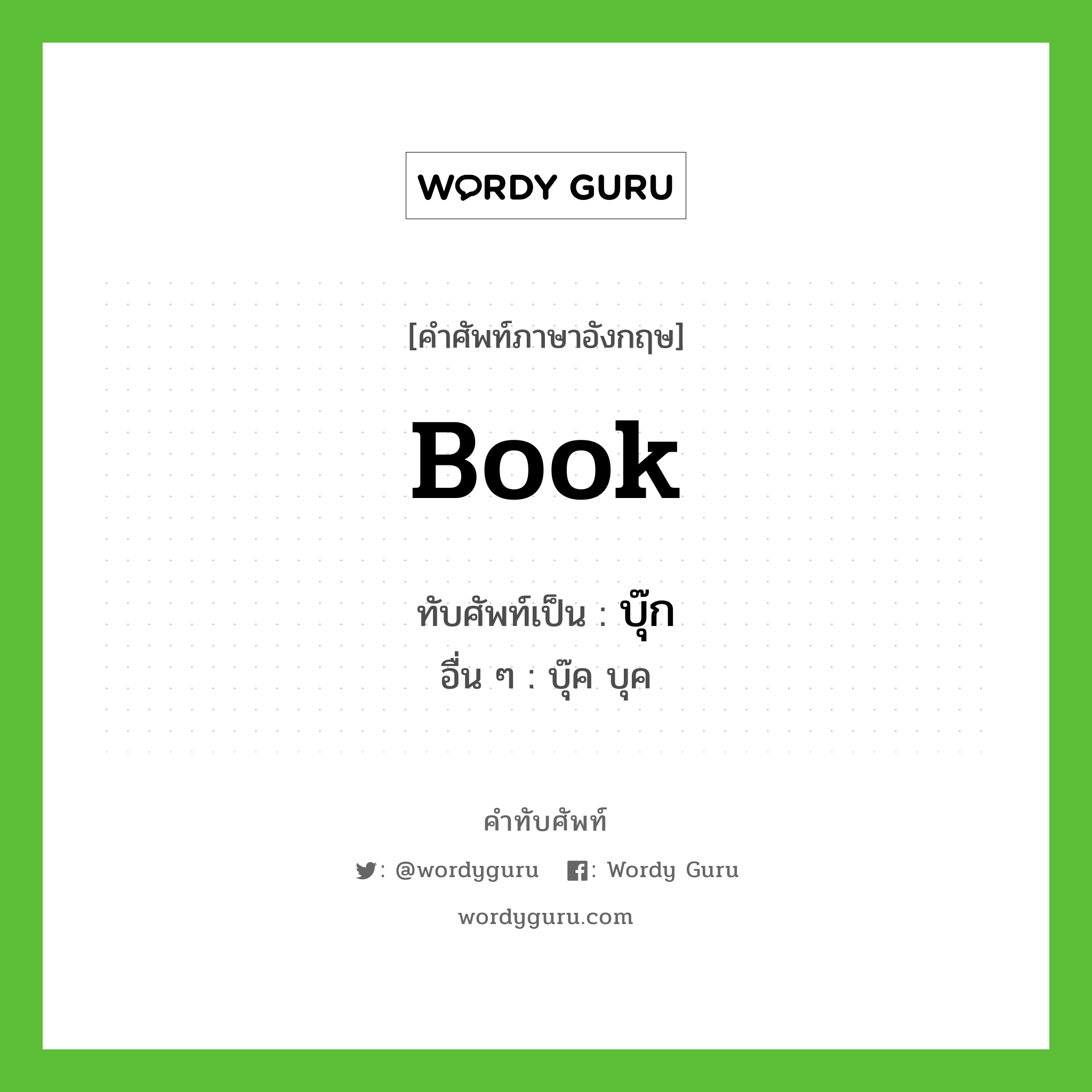 book เขียนเป็นคำไทยว่าอะไร?, คำศัพท์ภาษาอังกฤษ book ทับศัพท์เป็น บุ๊ก อื่น ๆ บุ๊ค บุค