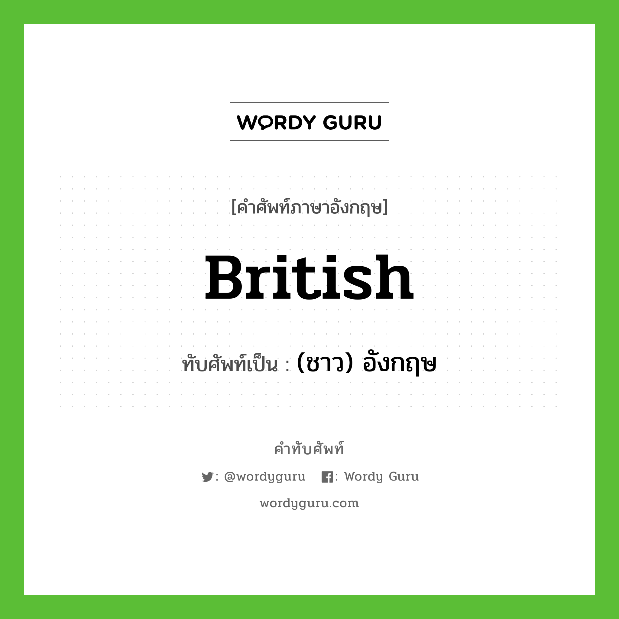 British เขียนเป็นคำไทยว่าอะไร?, คำศัพท์ภาษาอังกฤษ British ทับศัพท์เป็น (ชาว) อังกฤษ