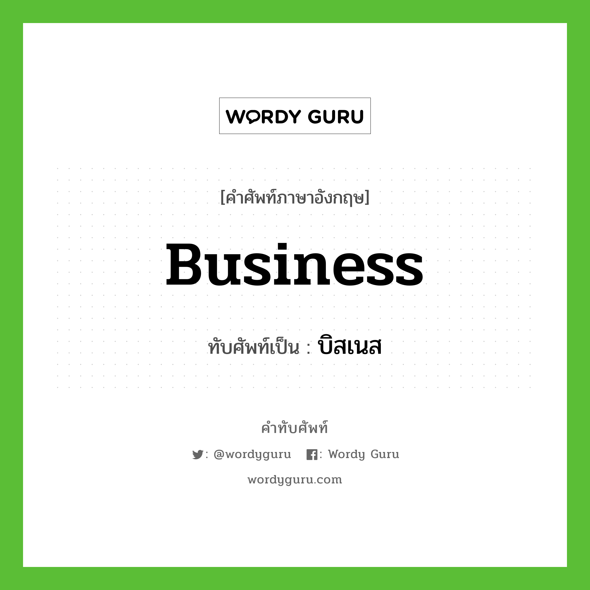 business เขียนเป็นคำไทยว่าอะไร?, คำศัพท์ภาษาอังกฤษ business ทับศัพท์เป็น บิสเนส